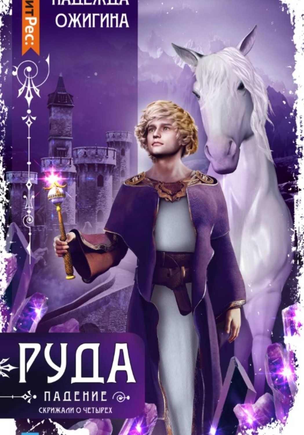 Обложка книги «Скрижали о Четырех. Руда. Падение»