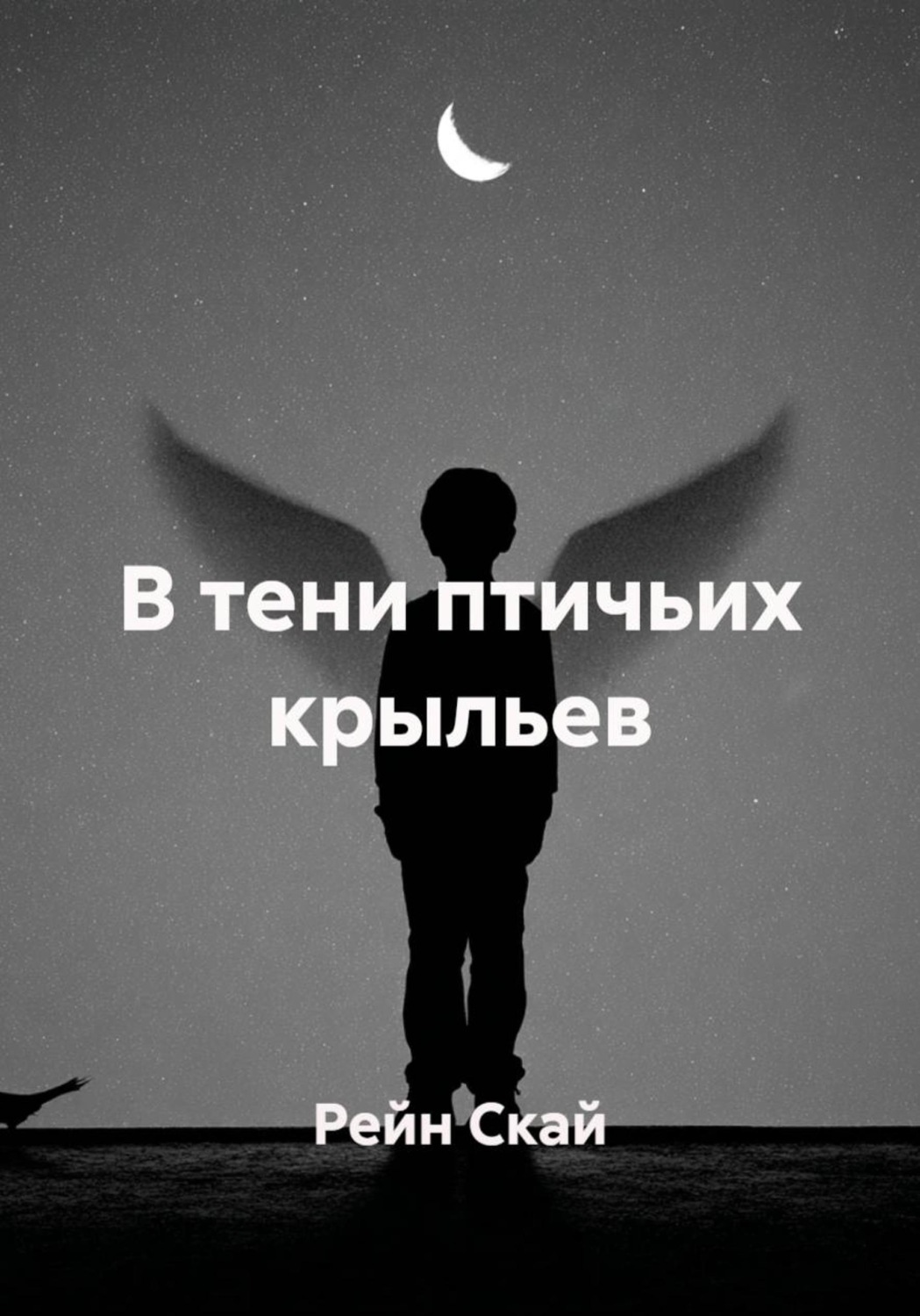 Обложка книги «В тени птичьих крыльев»