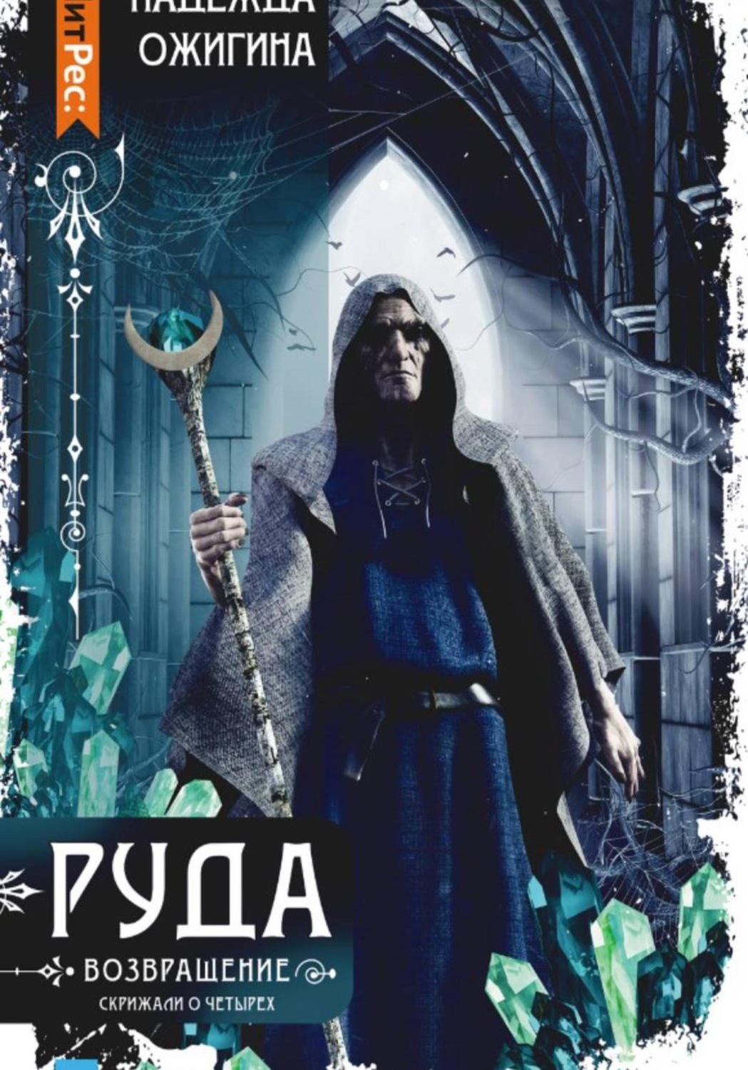 Обложка книги «Руда. Возвращение. Скрижали о Четырех»
