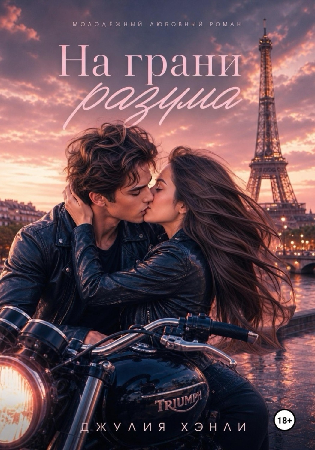 Обложка книги «На грани разума»
