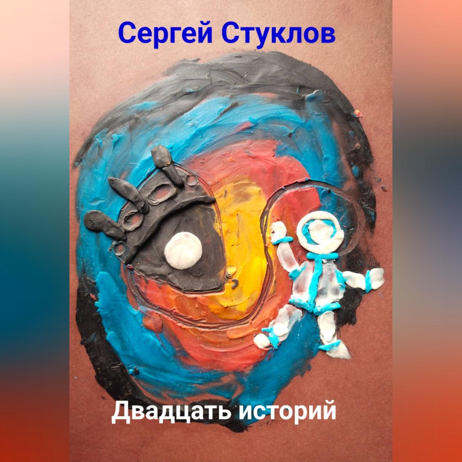 Обложка книги «Двадцать историй»