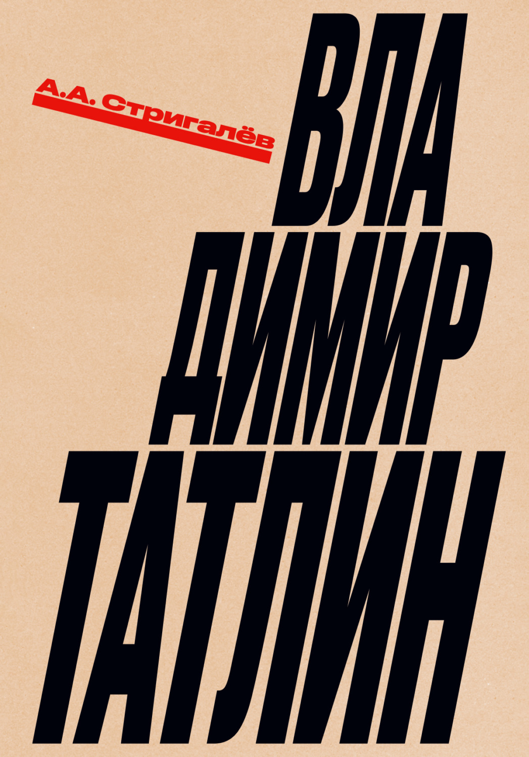 Обложка книги «Владимир Татлин»