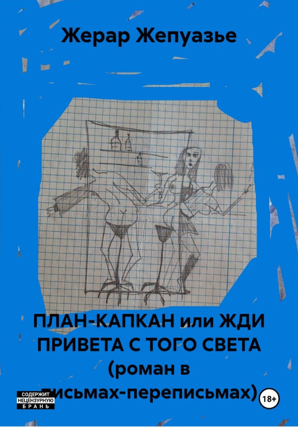 Обложка книги «ПЛАН-КАПКАН или ЖДИ ПРИВЕТА С ТОГО СВЕТА (роман в письмах-переписьмах)»