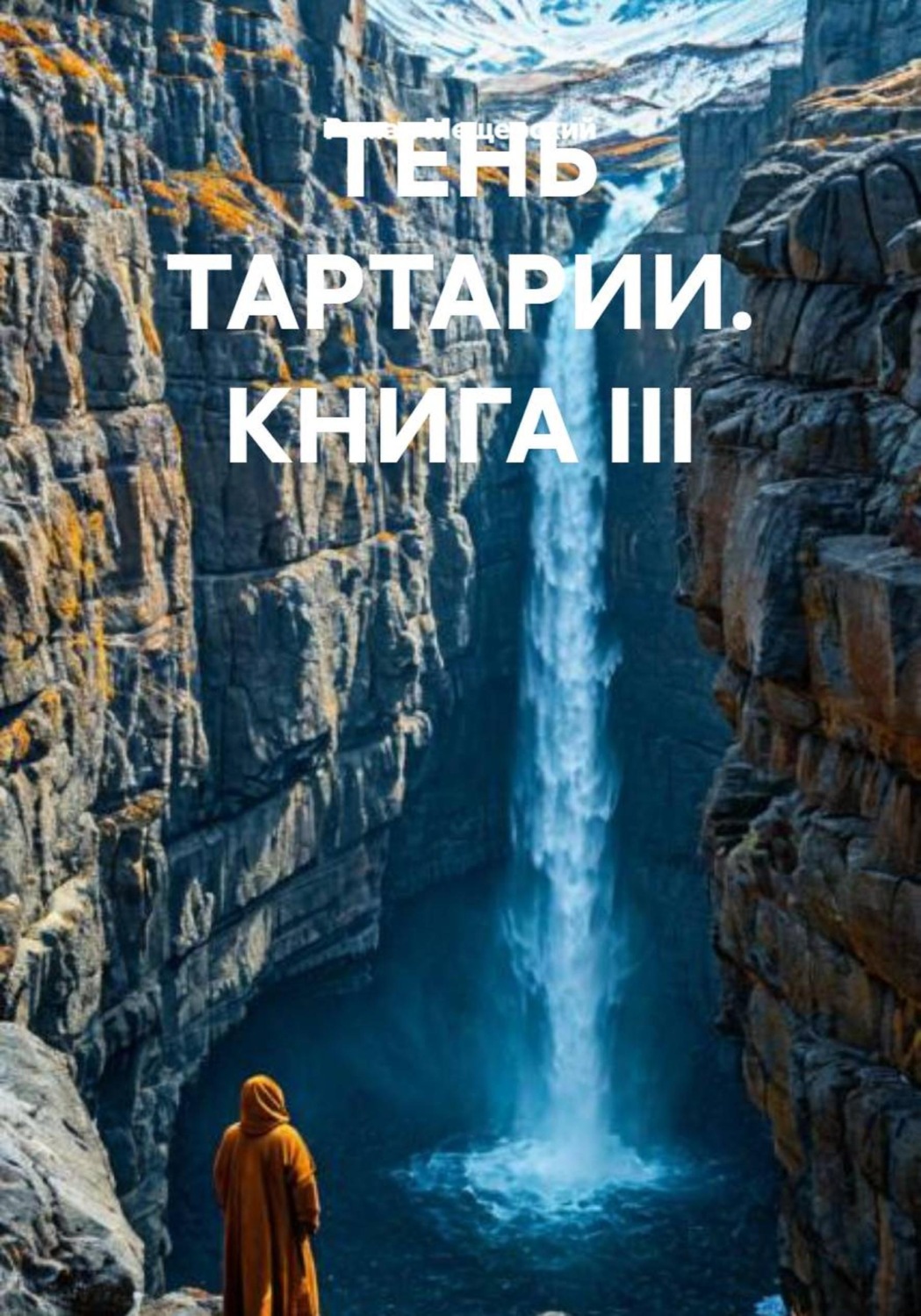 Обложка книги «ТЕНЬ ТАРТАРИИ. КНИГА III»