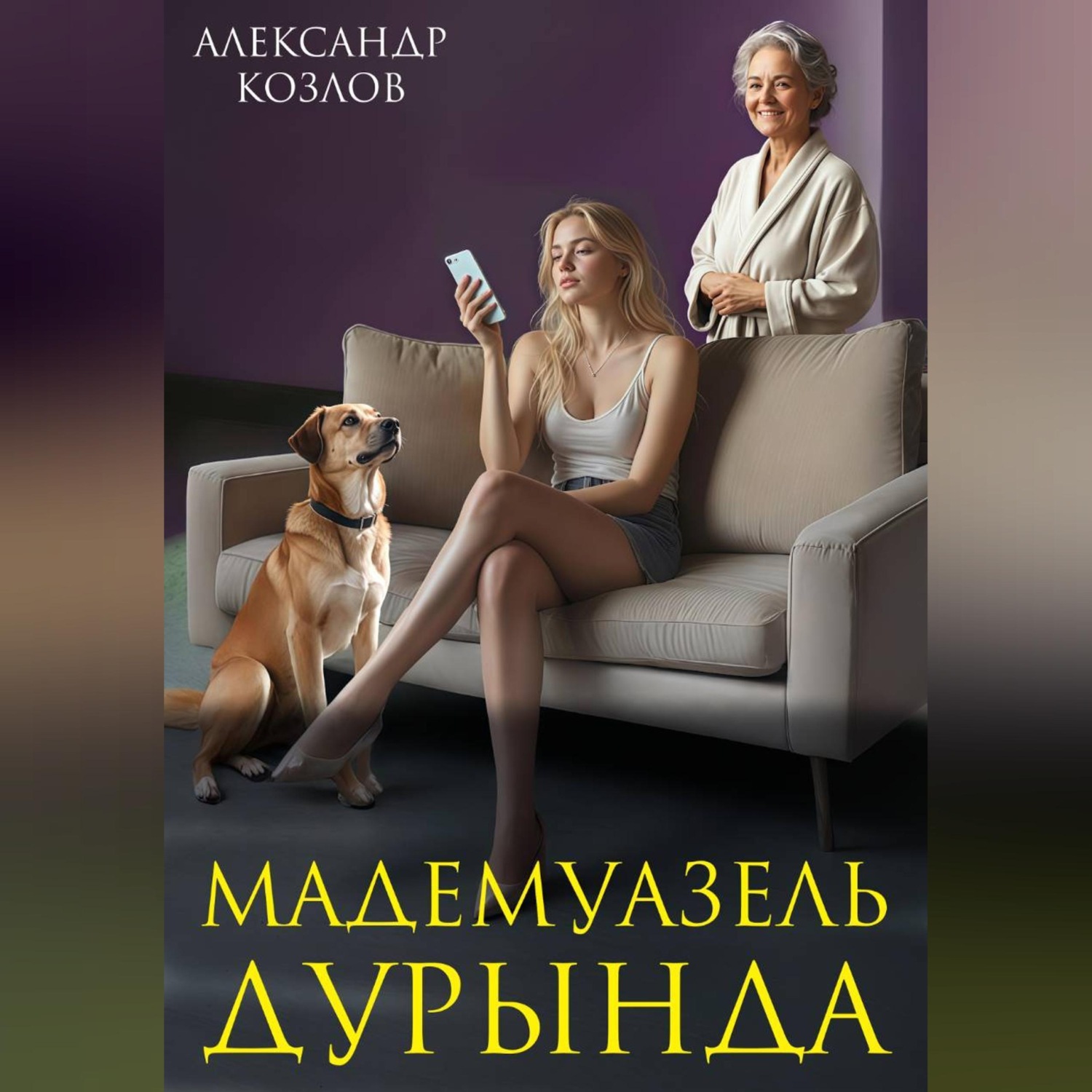 Обложка книги «Мадемуазель Дурында»