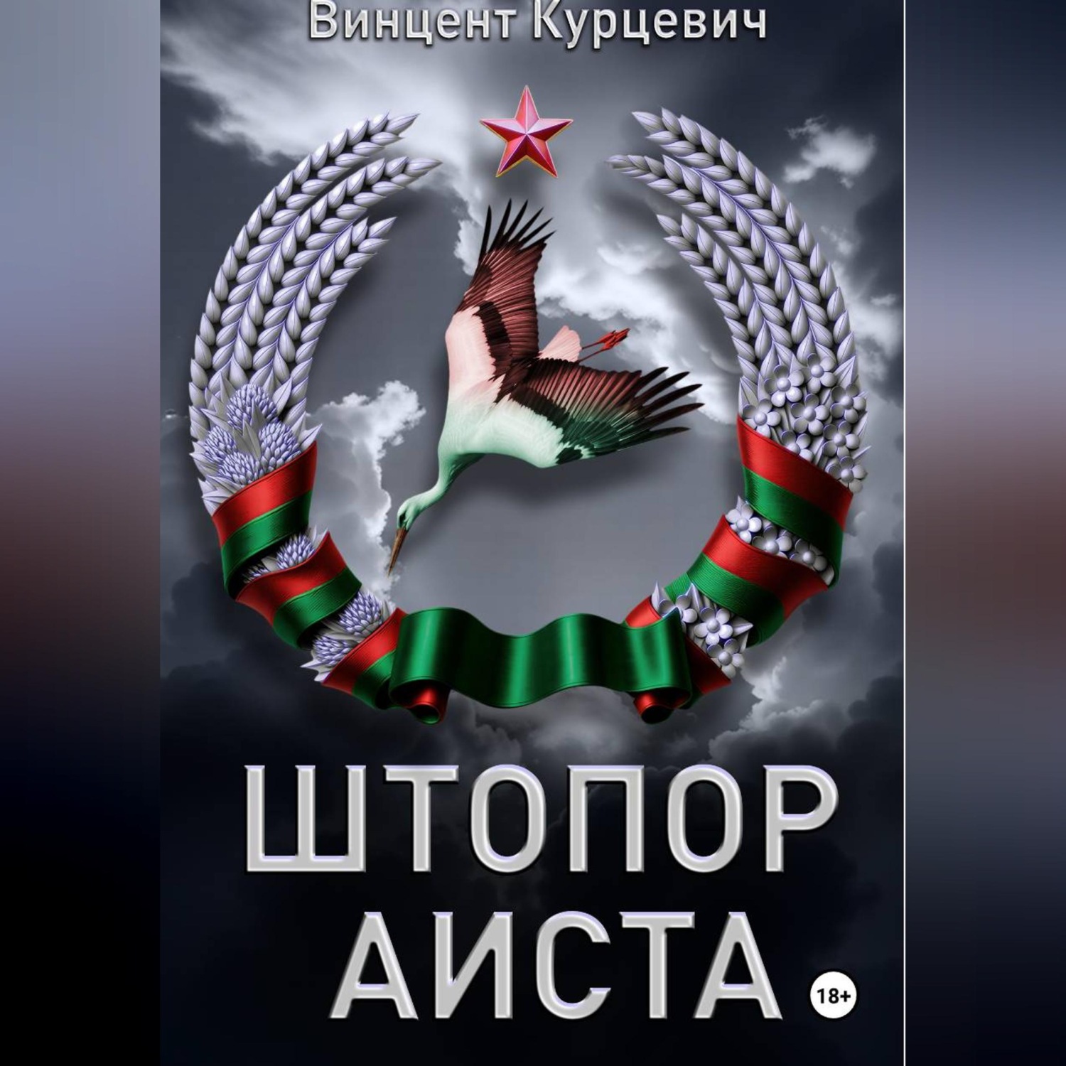 Обложка книги «Штопор аиста»