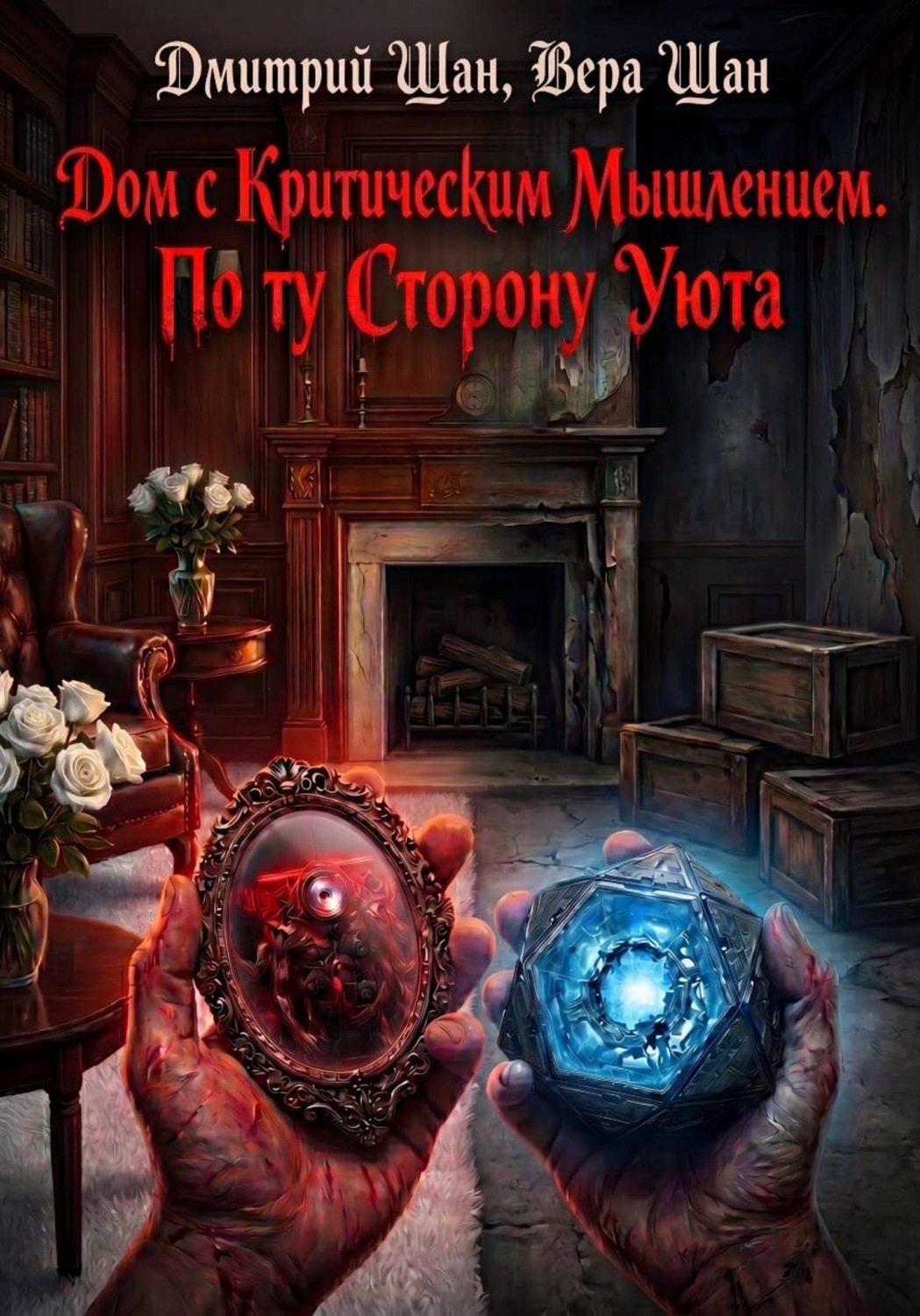 Обложка книги «Дом с критическим мышлением. По ту сторону уюта»