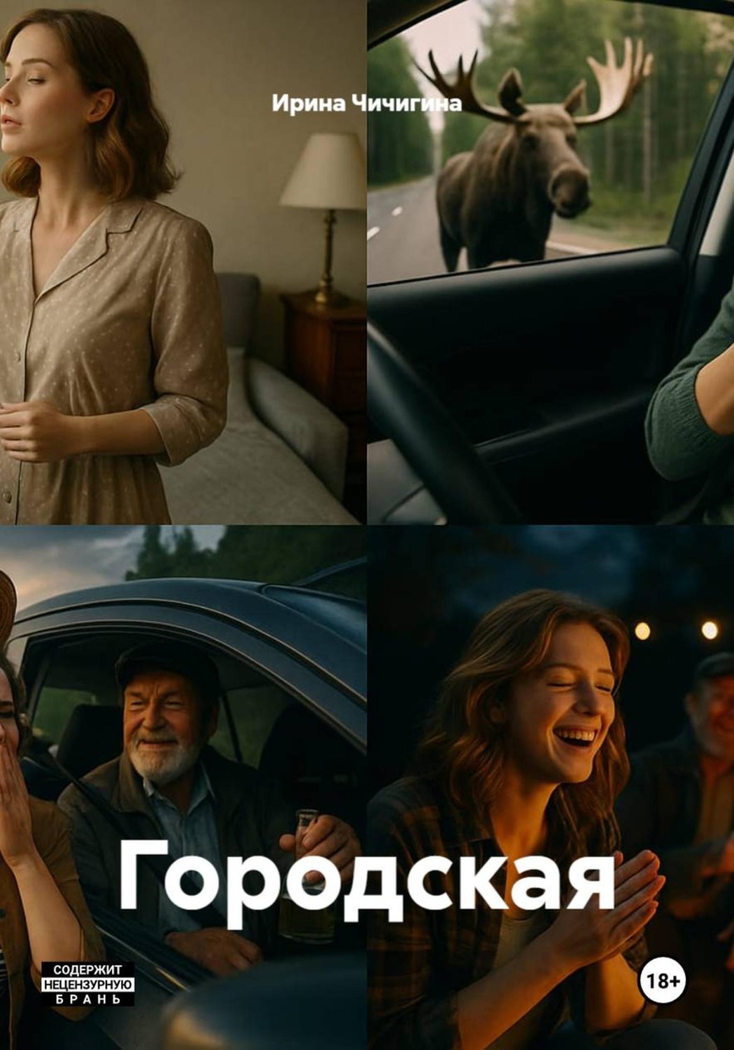 Обложка книги «Городская»