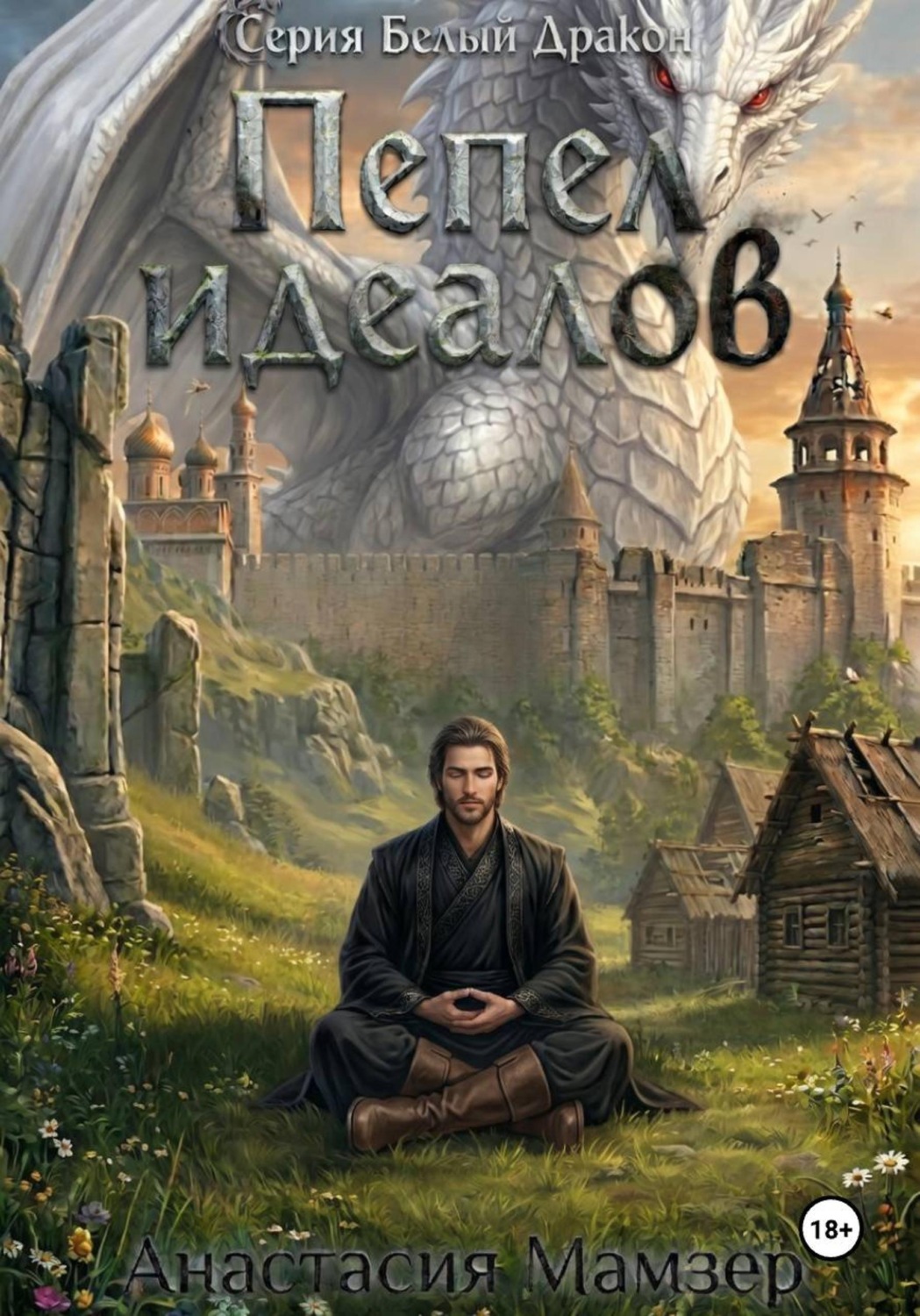 Обложка книги «Белый Дракон. Пепел Идеалов»
