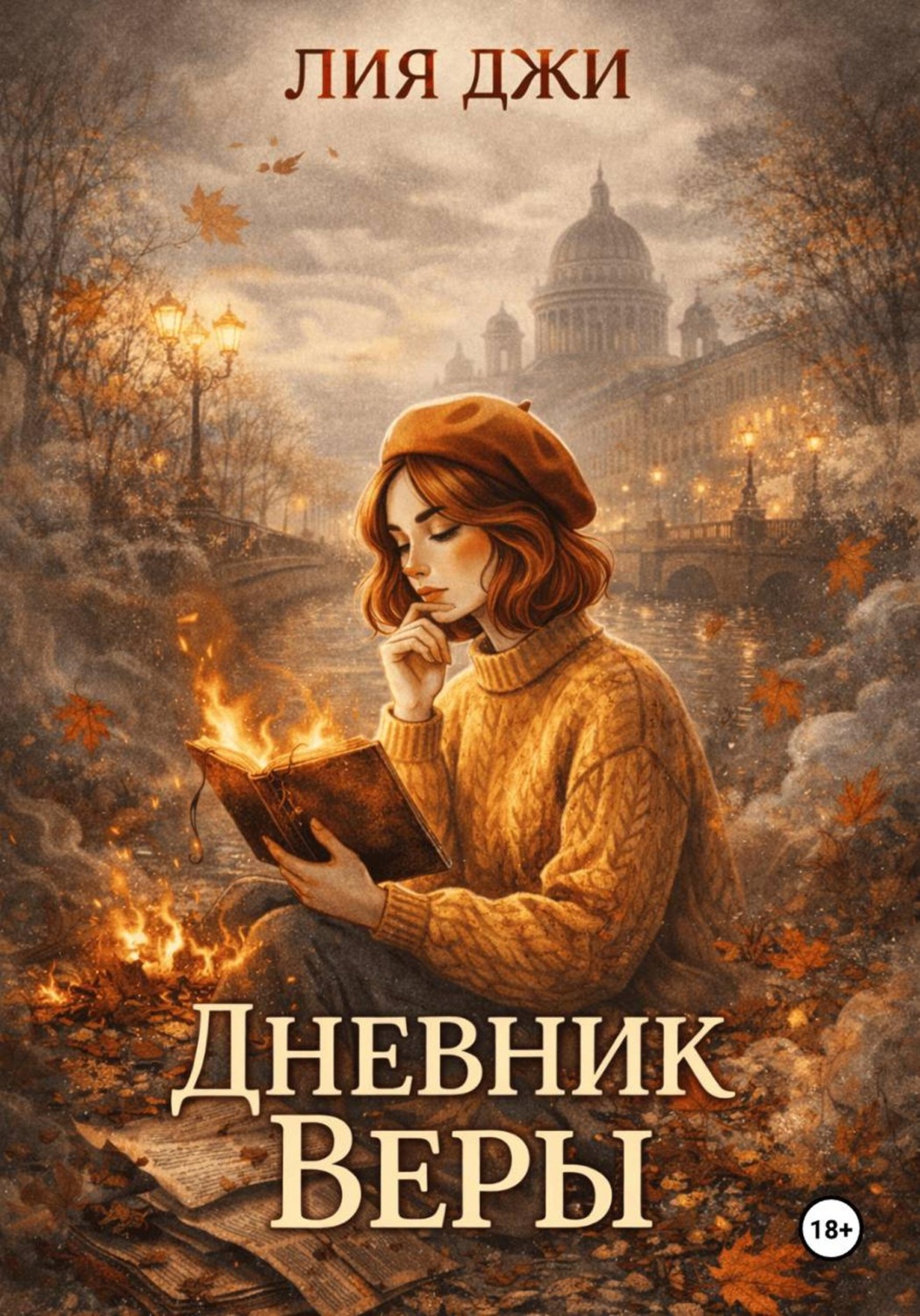 Обложка книги «Дневник Веры»