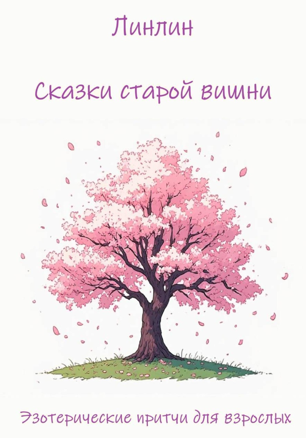 Обложка книги «Сказки старой вишни»