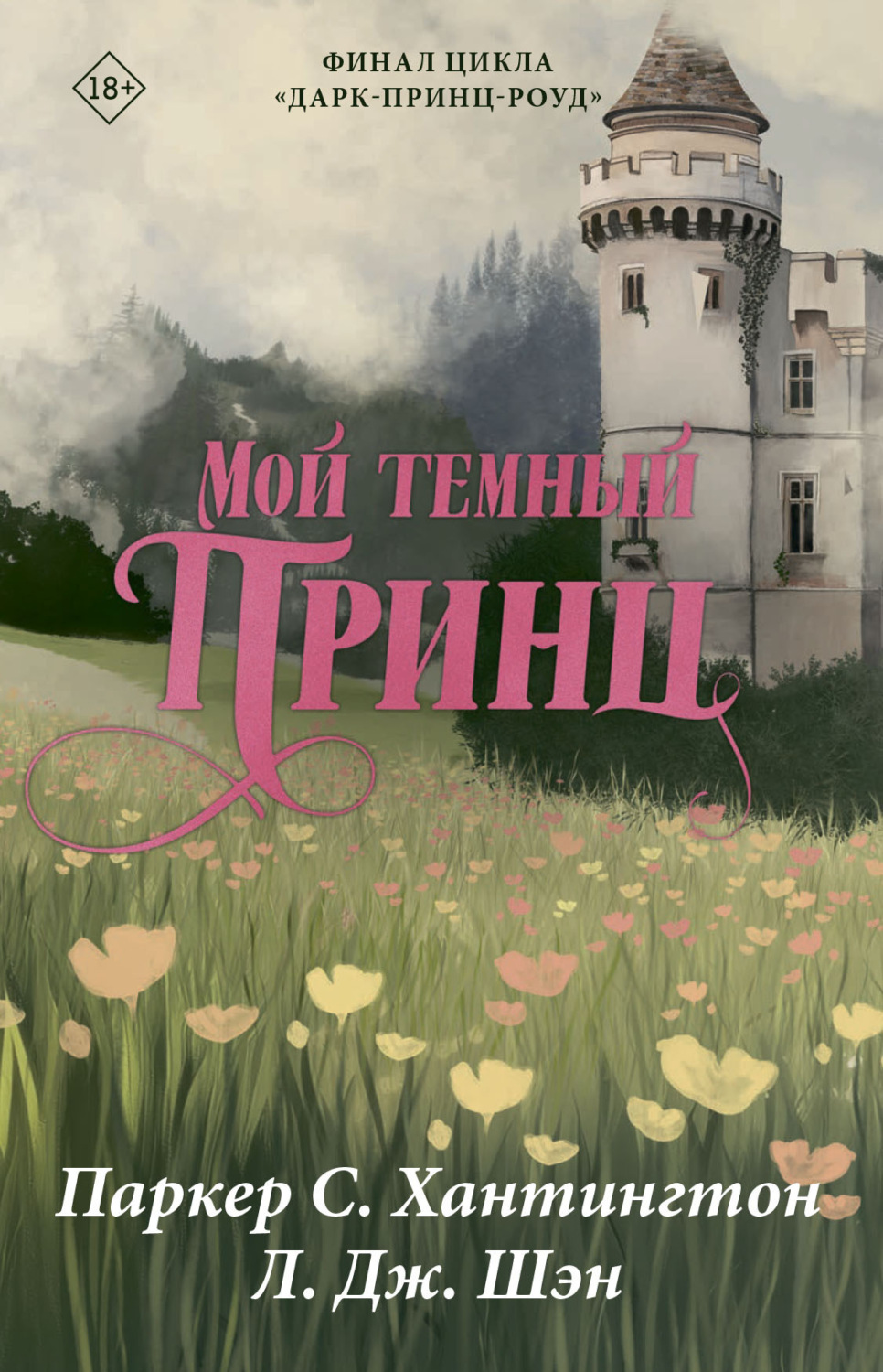 Обложка книги «Мой темный принц»