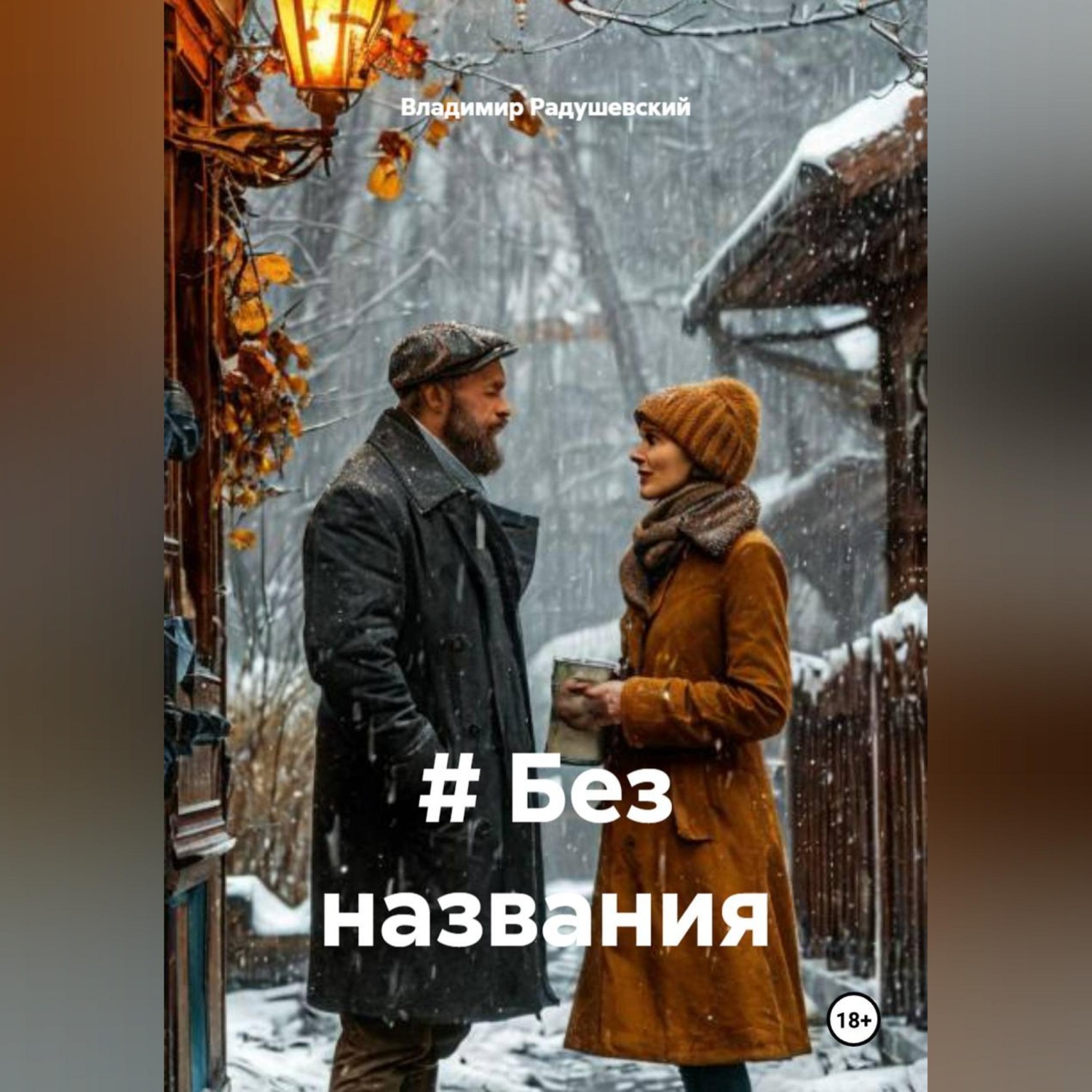 Обложка книги «# Без названия»