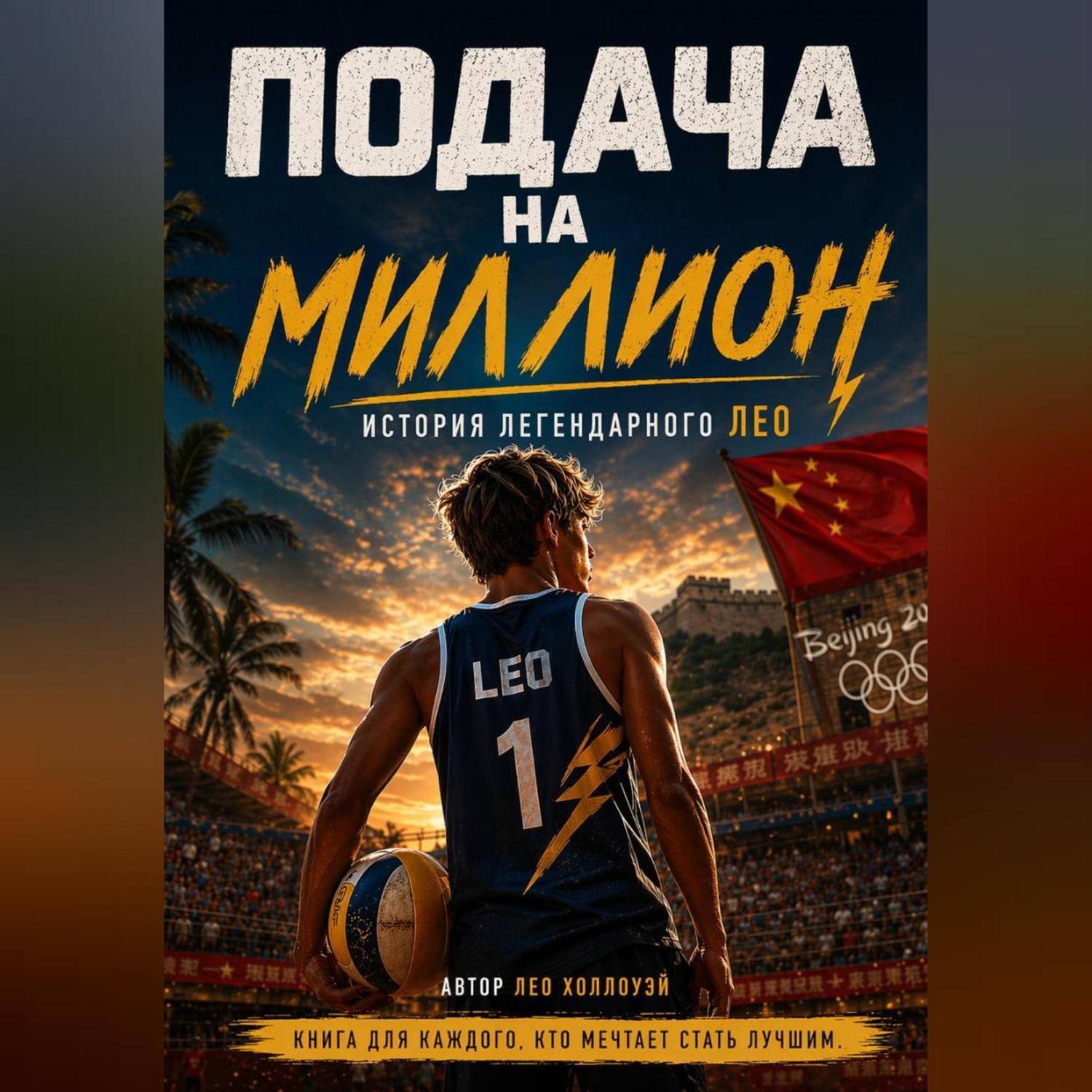 Обложка книги «Подача на миллион. История Легендарного Лео»