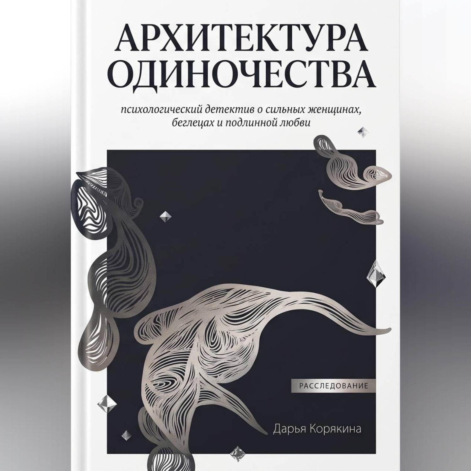 Обложка книги «Архитектура одиночества: психологический детектив о сильных женщинах, беглецах и подлинной любви»