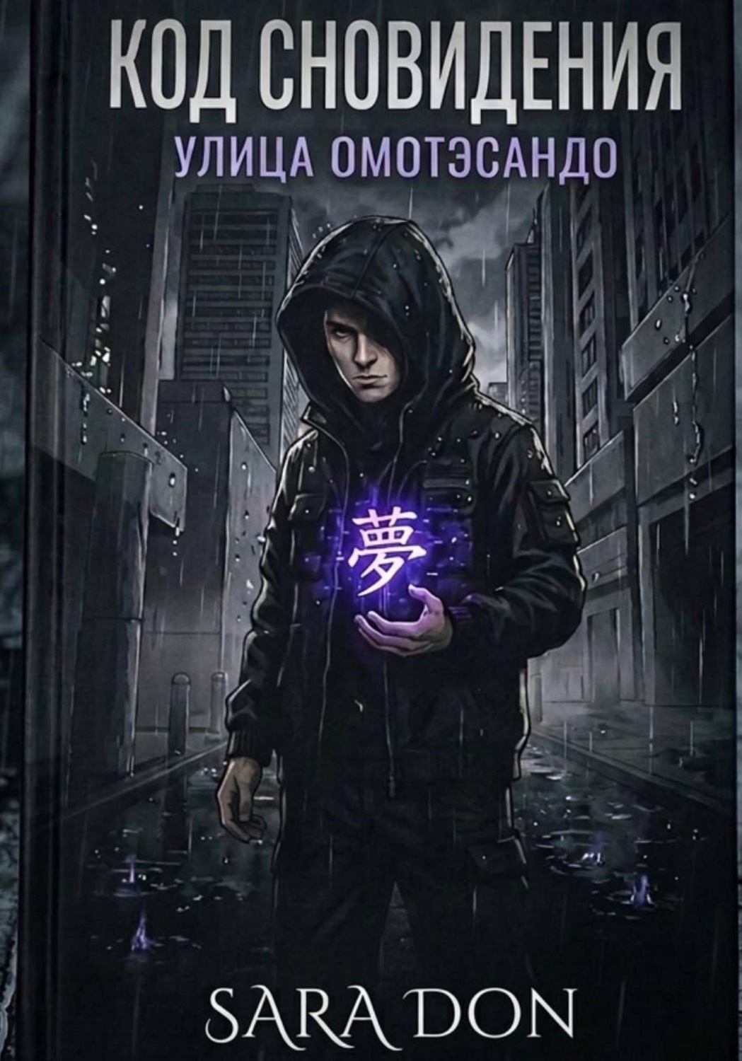 Обложка книги «Код сновидения. Улица Омотэсандо»