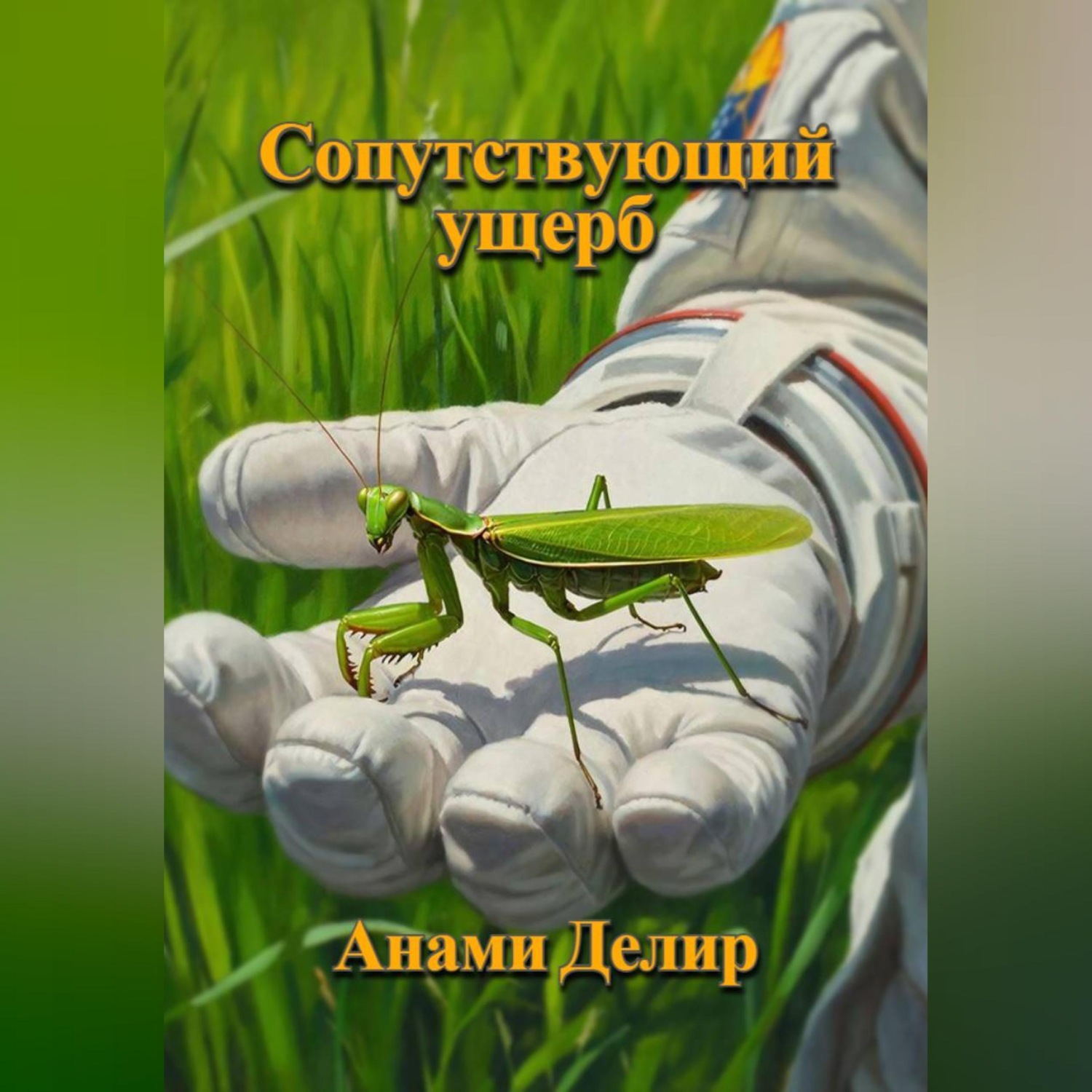 Обложка книги «Хроника Бесконечного Космоса: Сопутствующий ущерб»