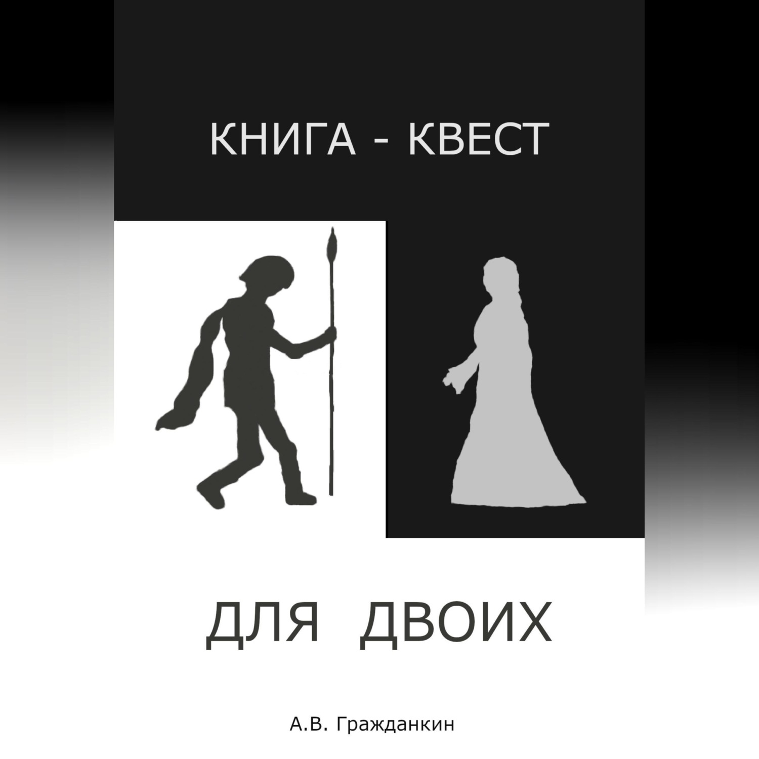 Обложка книги «Книга-квест для двоих»