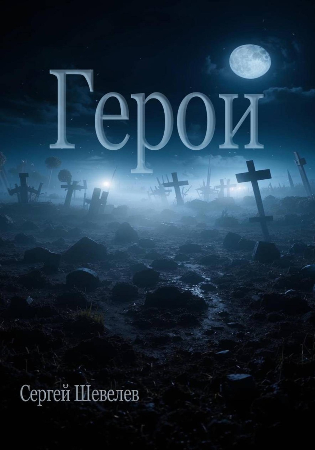 Обложка книги «Герои»