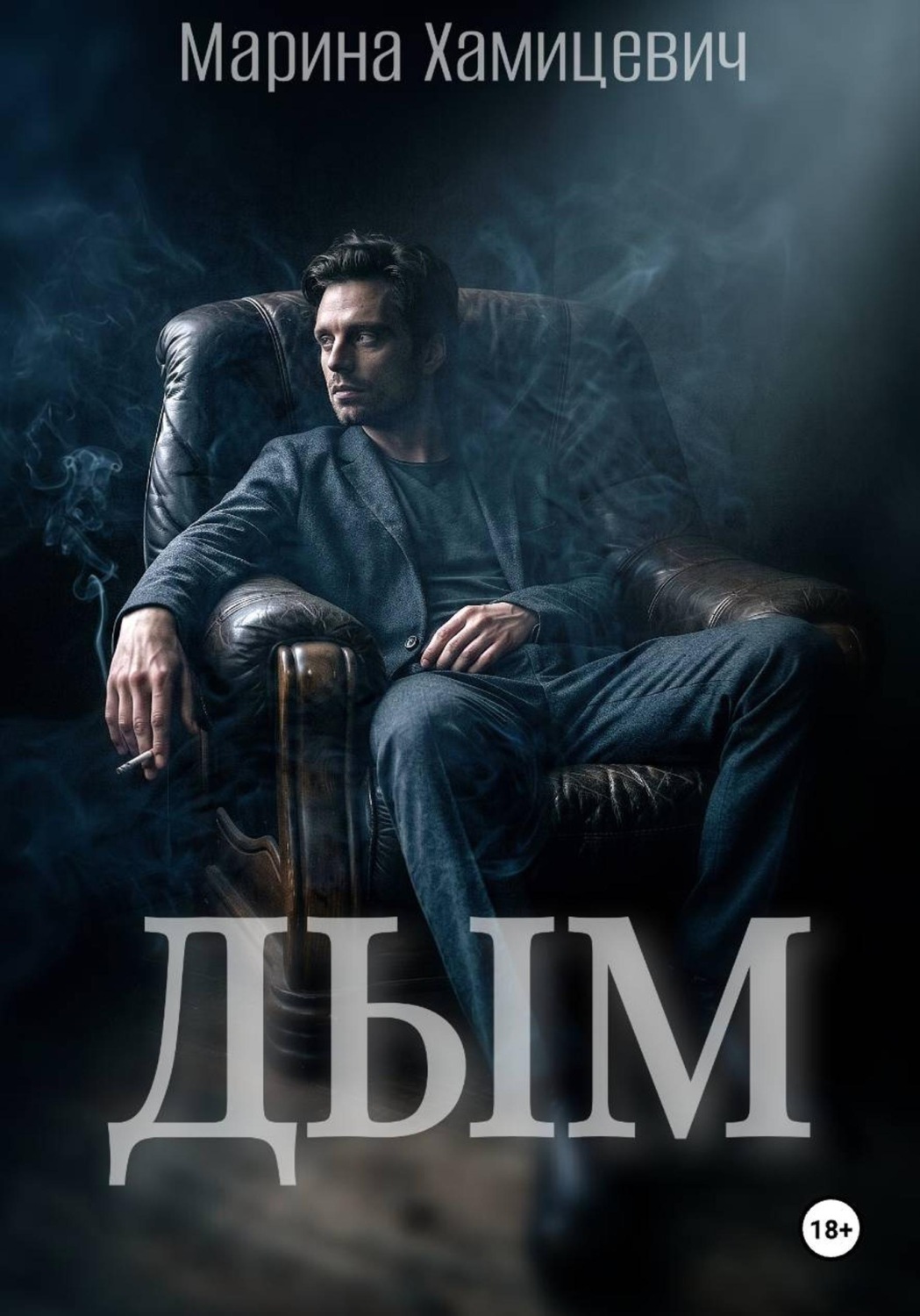 Обложка книги «Дым»
