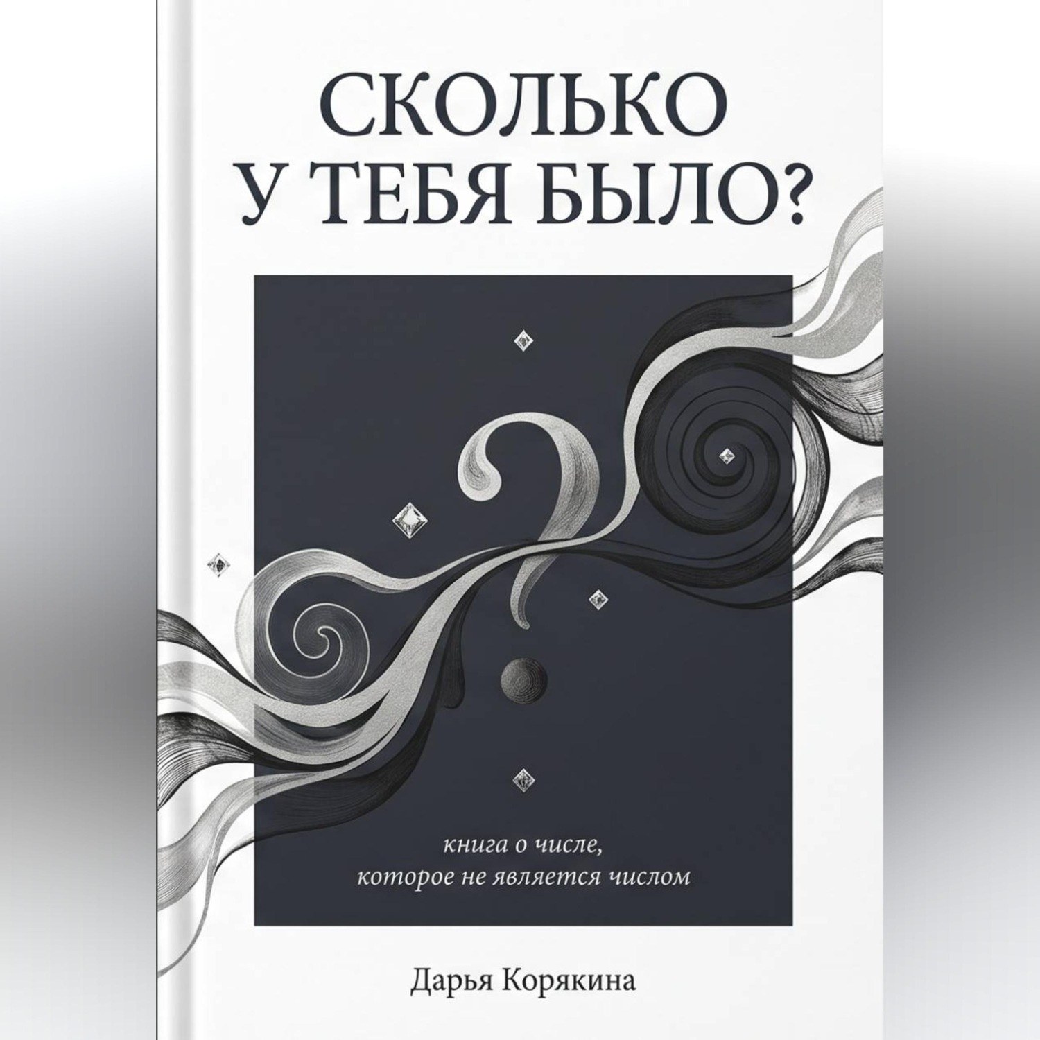 Обложка книги «Сколько у тебя было? Книга о числе, которое не является числом»