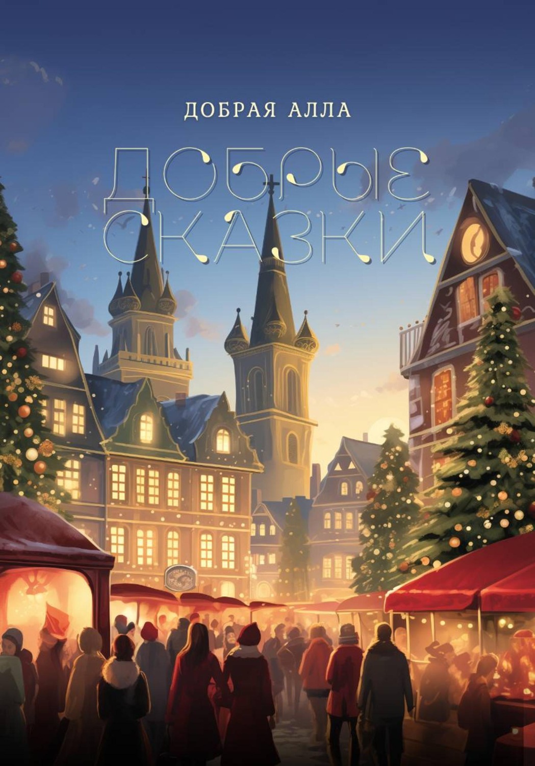 Обложка книги «Добрые сказки»