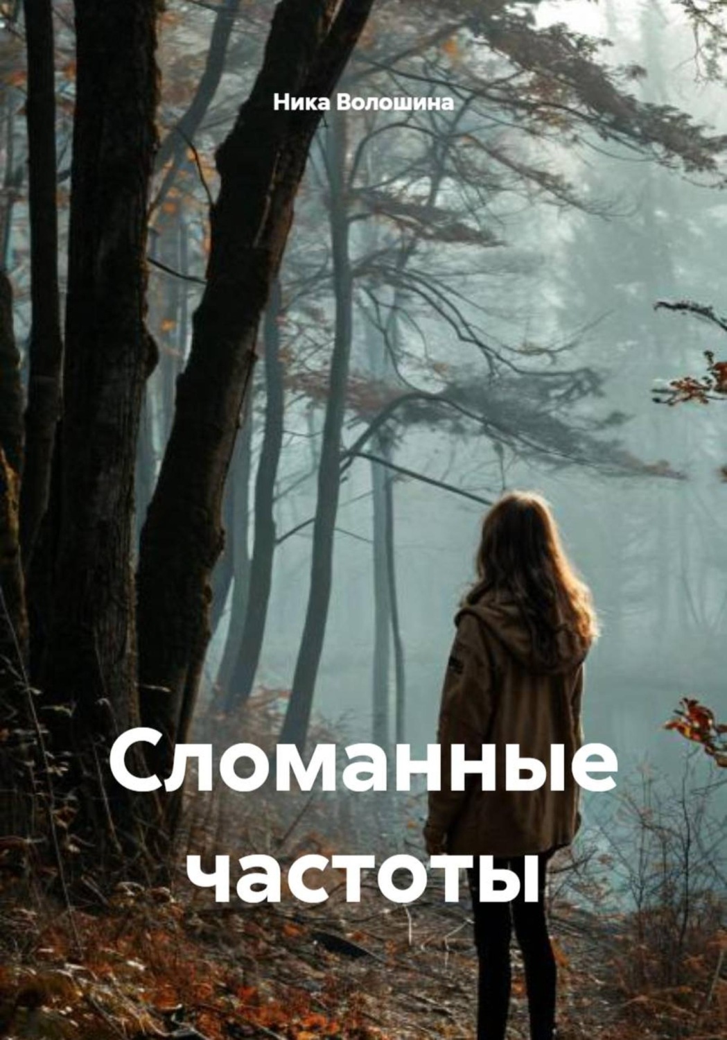 Обложка книги «Сломанные частоты»