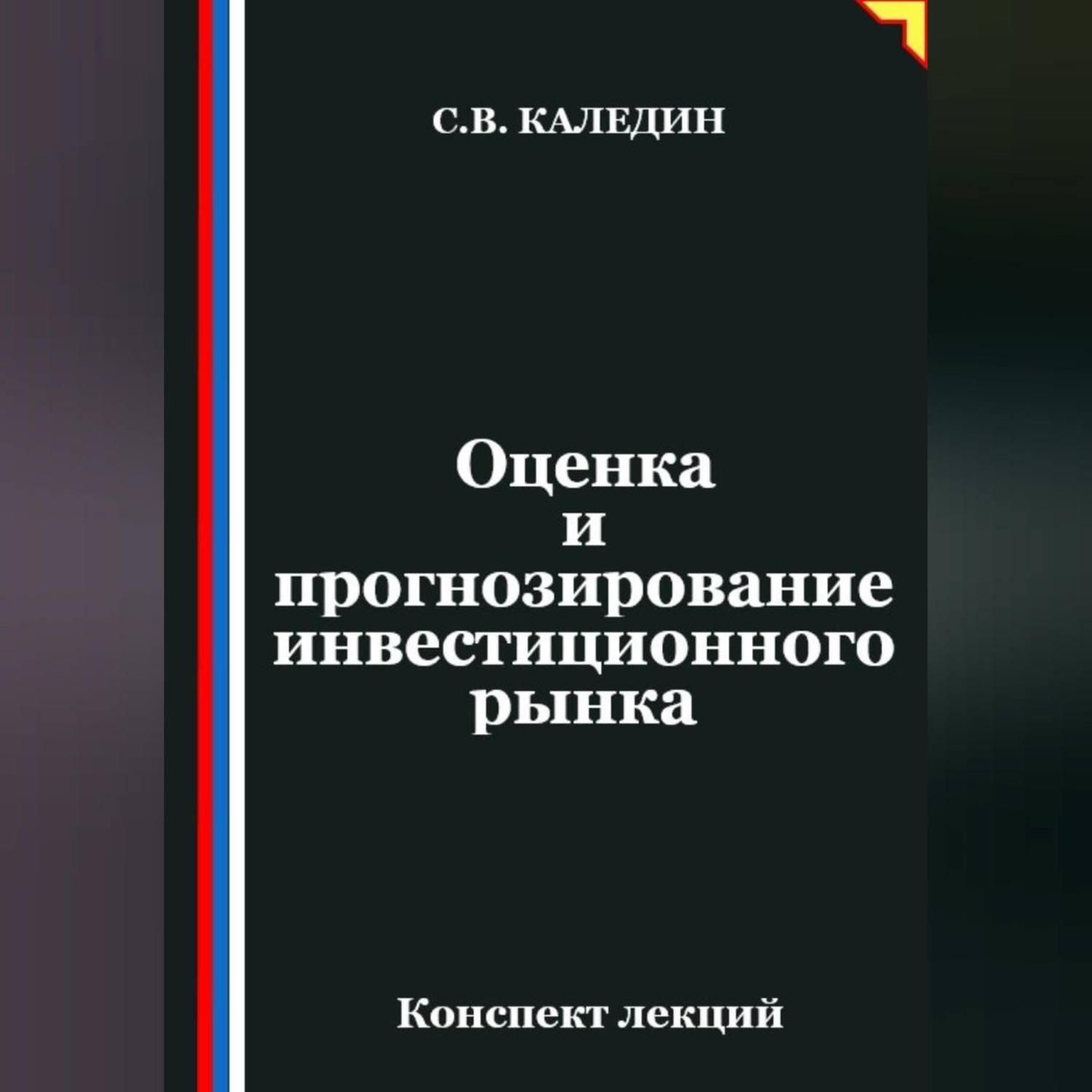 Обложка книги «Оценка и прогнозирование инвестиционного рынка»
