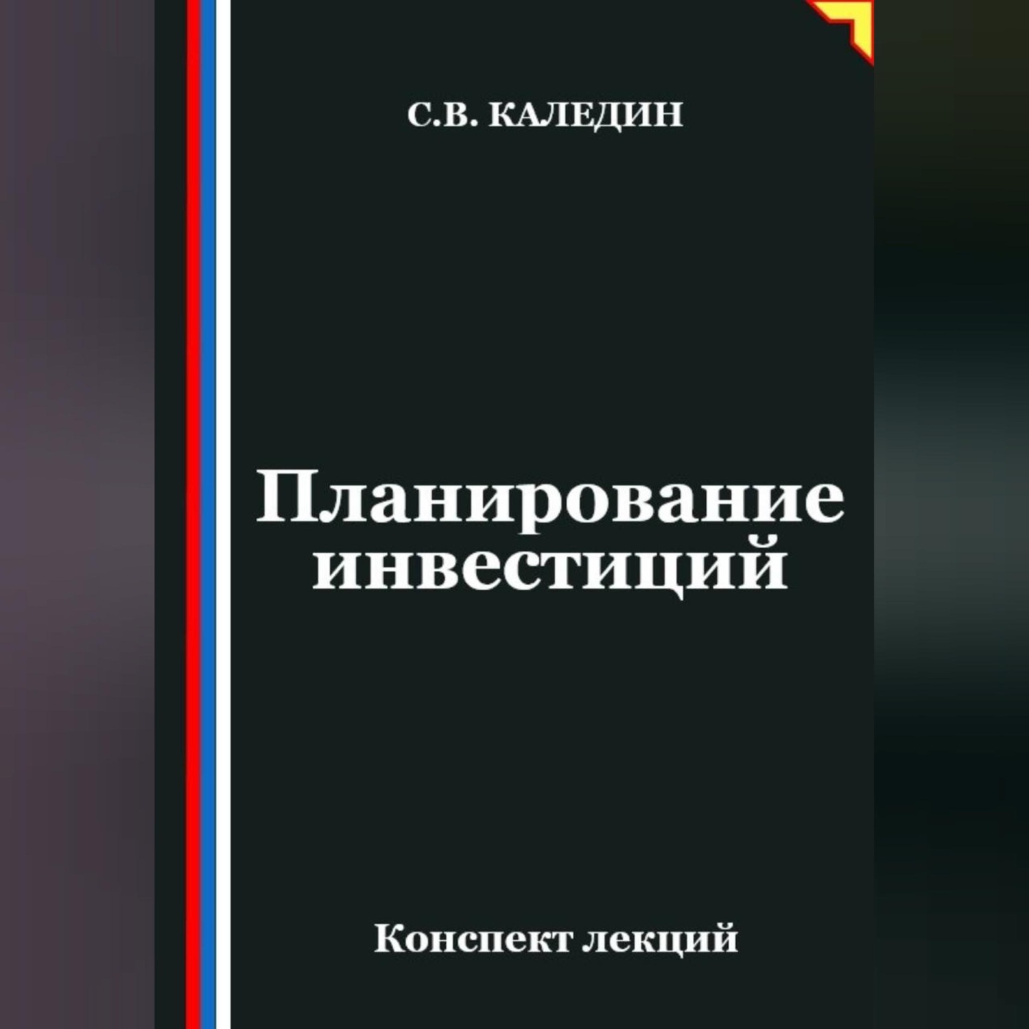 Обложка книги «Планирование инвестиций»