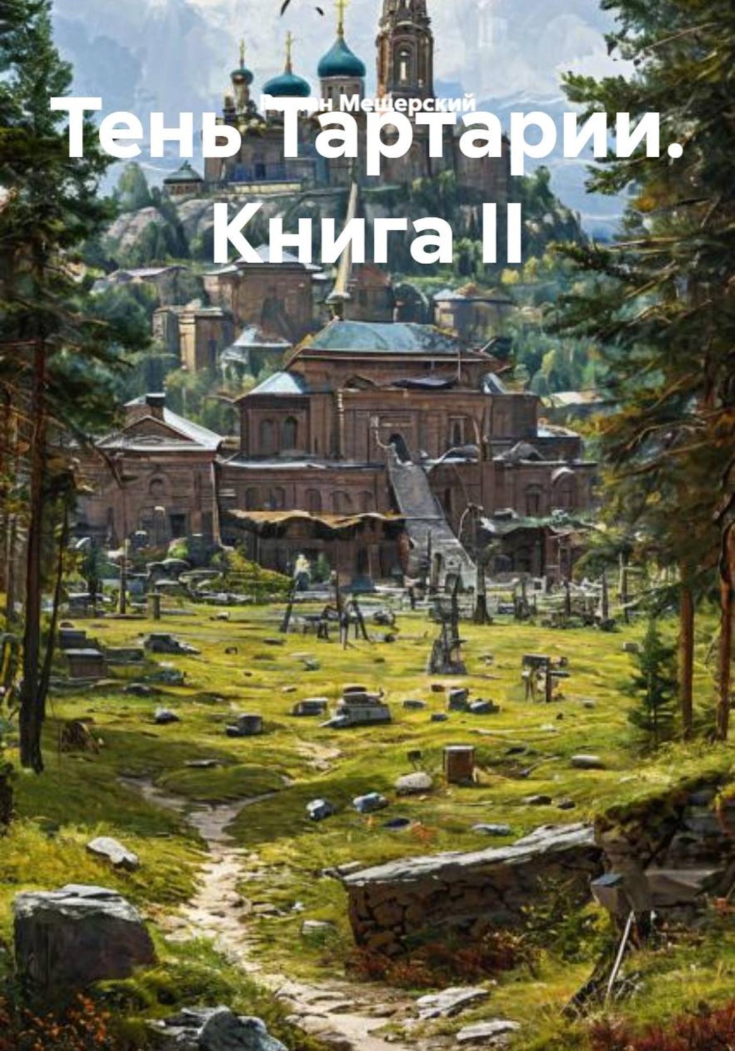 Обложка книги «Тень Тартарии. Книга II»