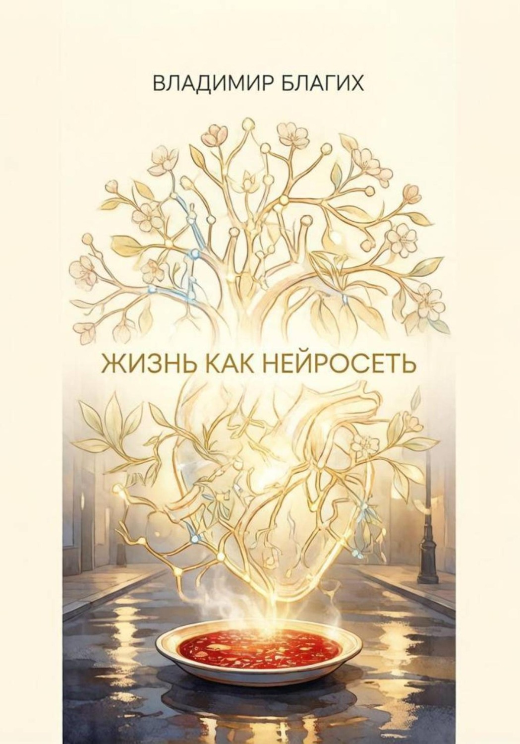 Обложка книги «Жизнь как нейросеть»