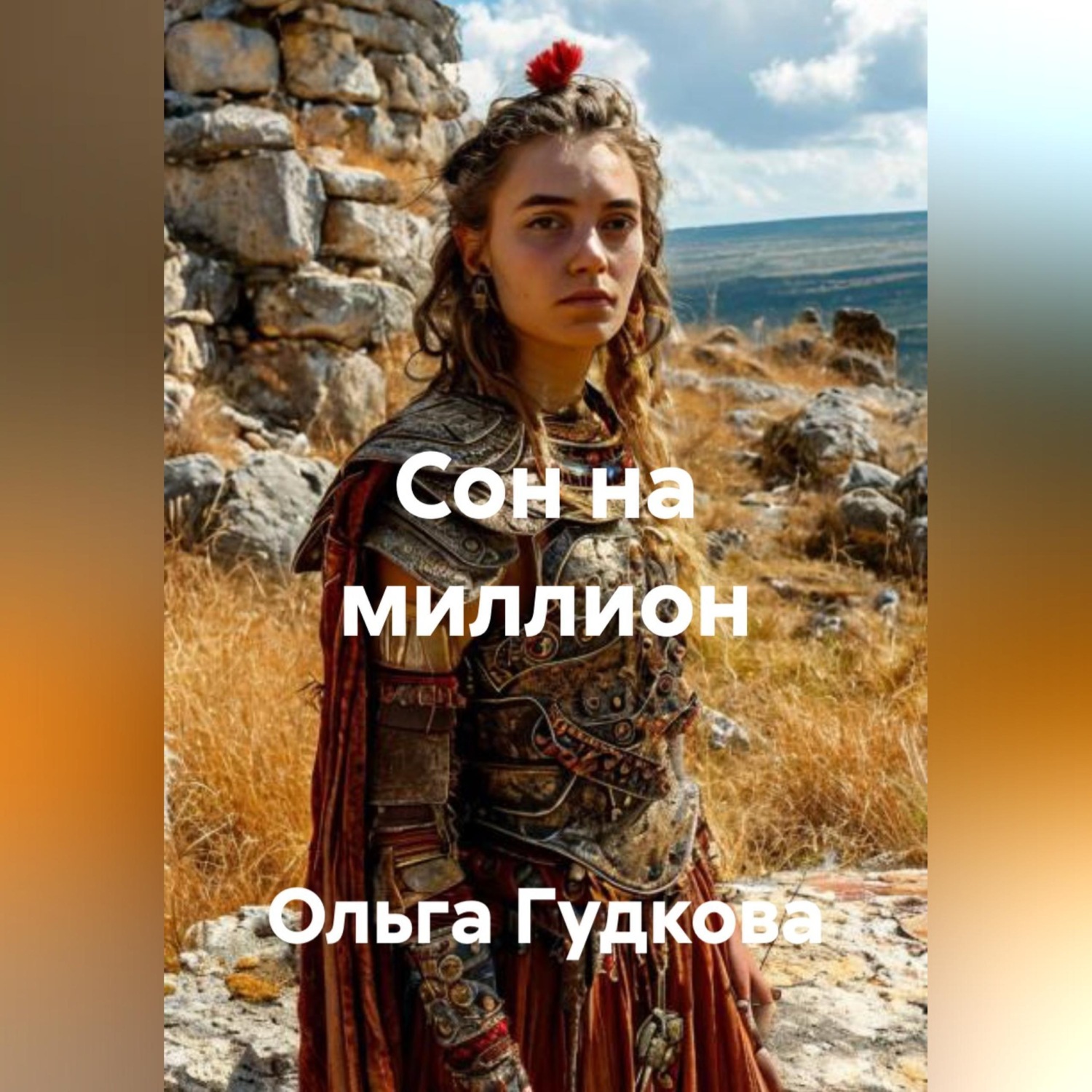 Обложка книги «Сон на миллион»