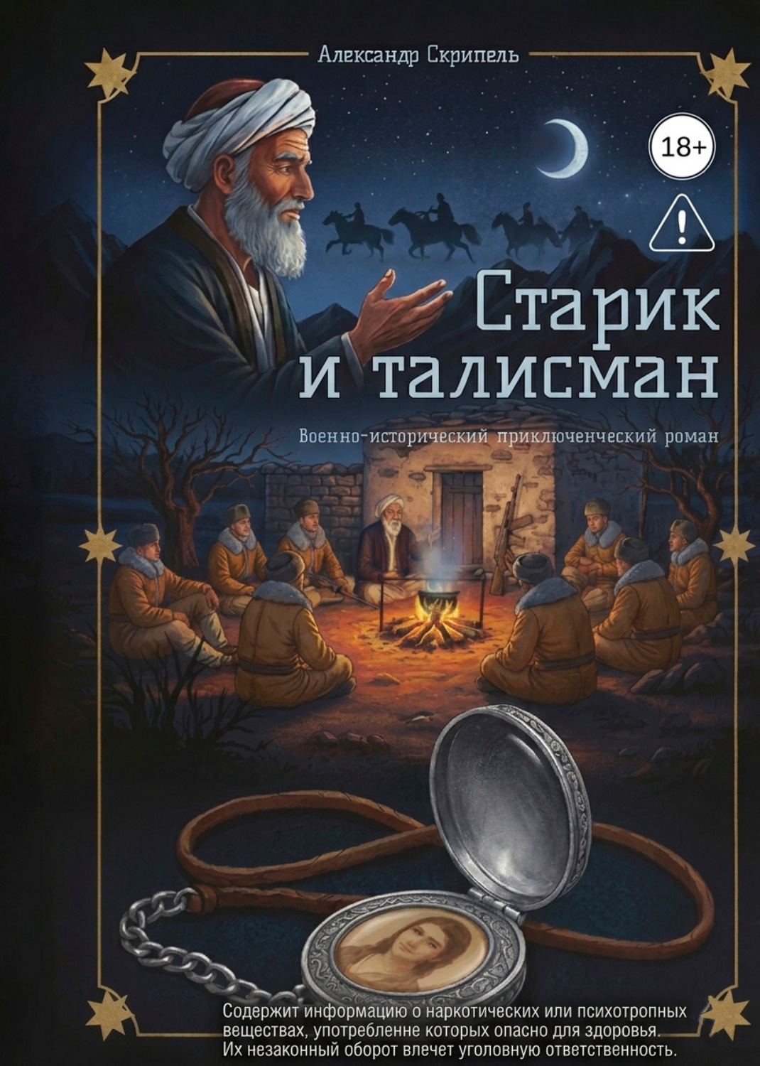 Обложка книги «Старик и талисман»