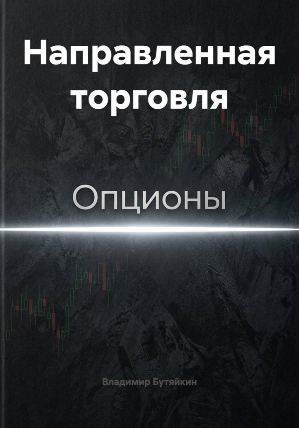 Обложка книги «Направленная торговля»