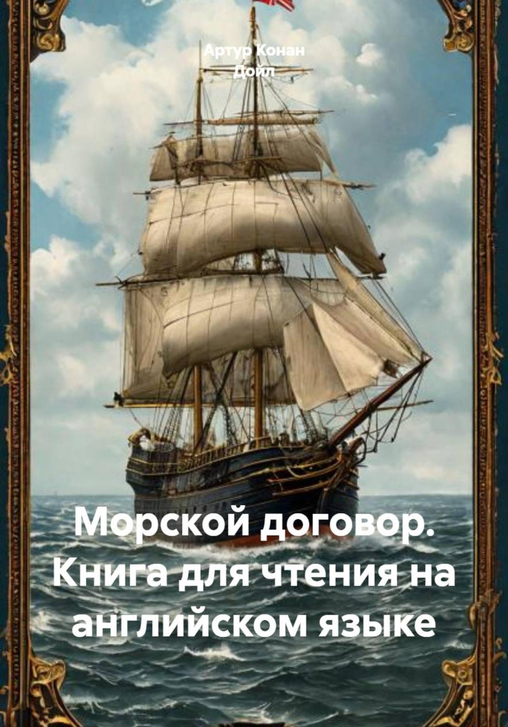Обложка книги «Морской договор. Книга для чтения на английском языке»