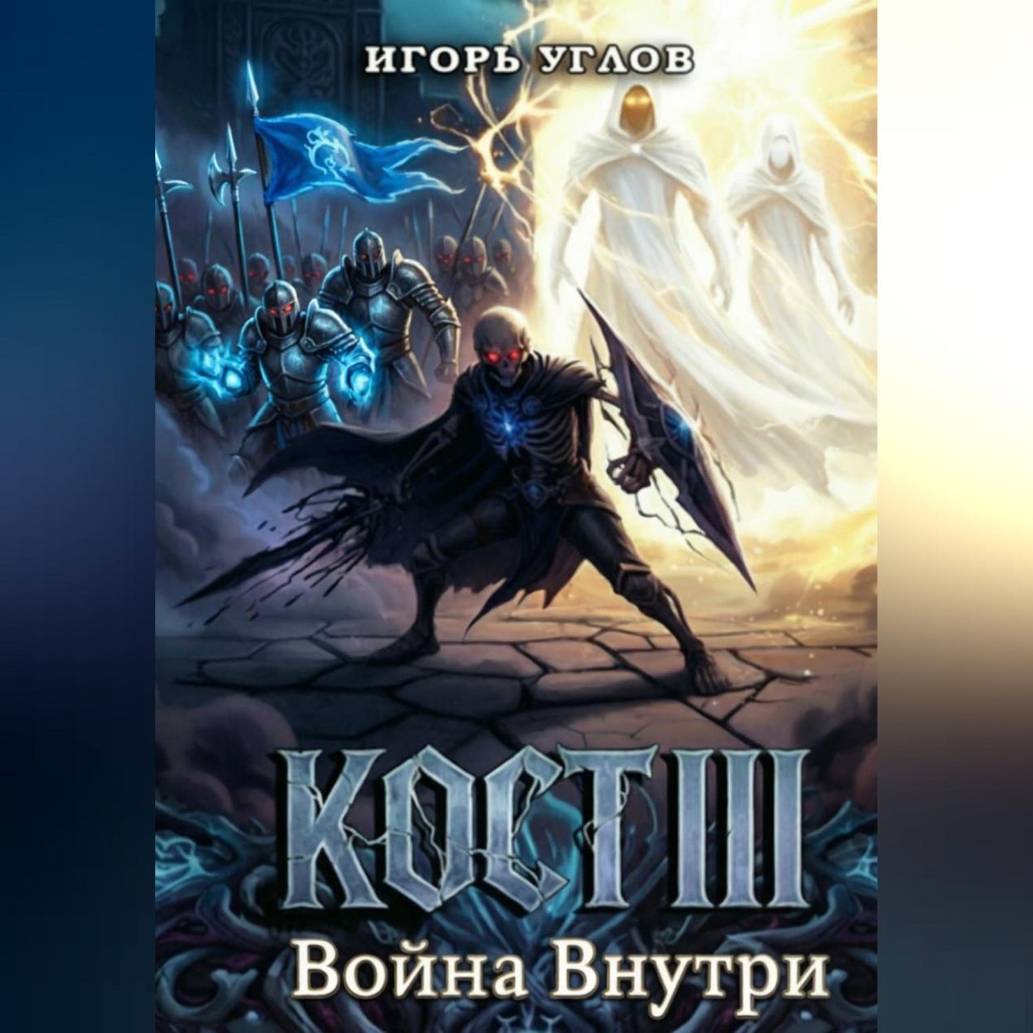 Обложка книги «Кост III: Война внутри»