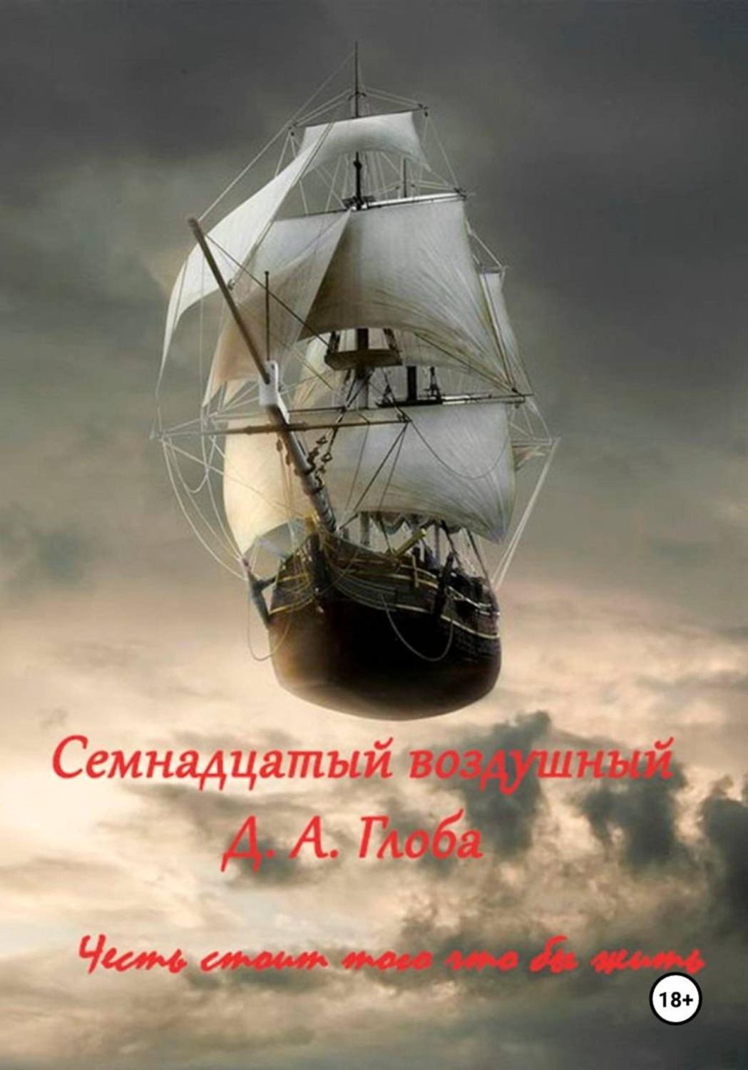 Обложка книги «Семнадцатый воздушный»