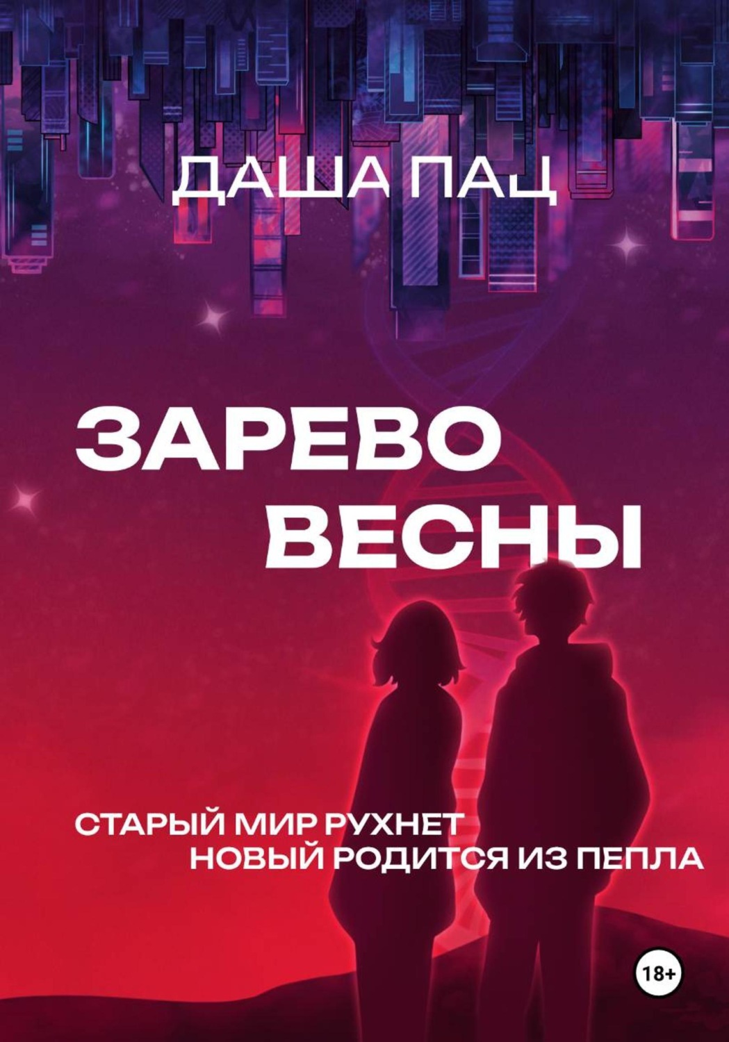 Обложка книги «Зарево весны»