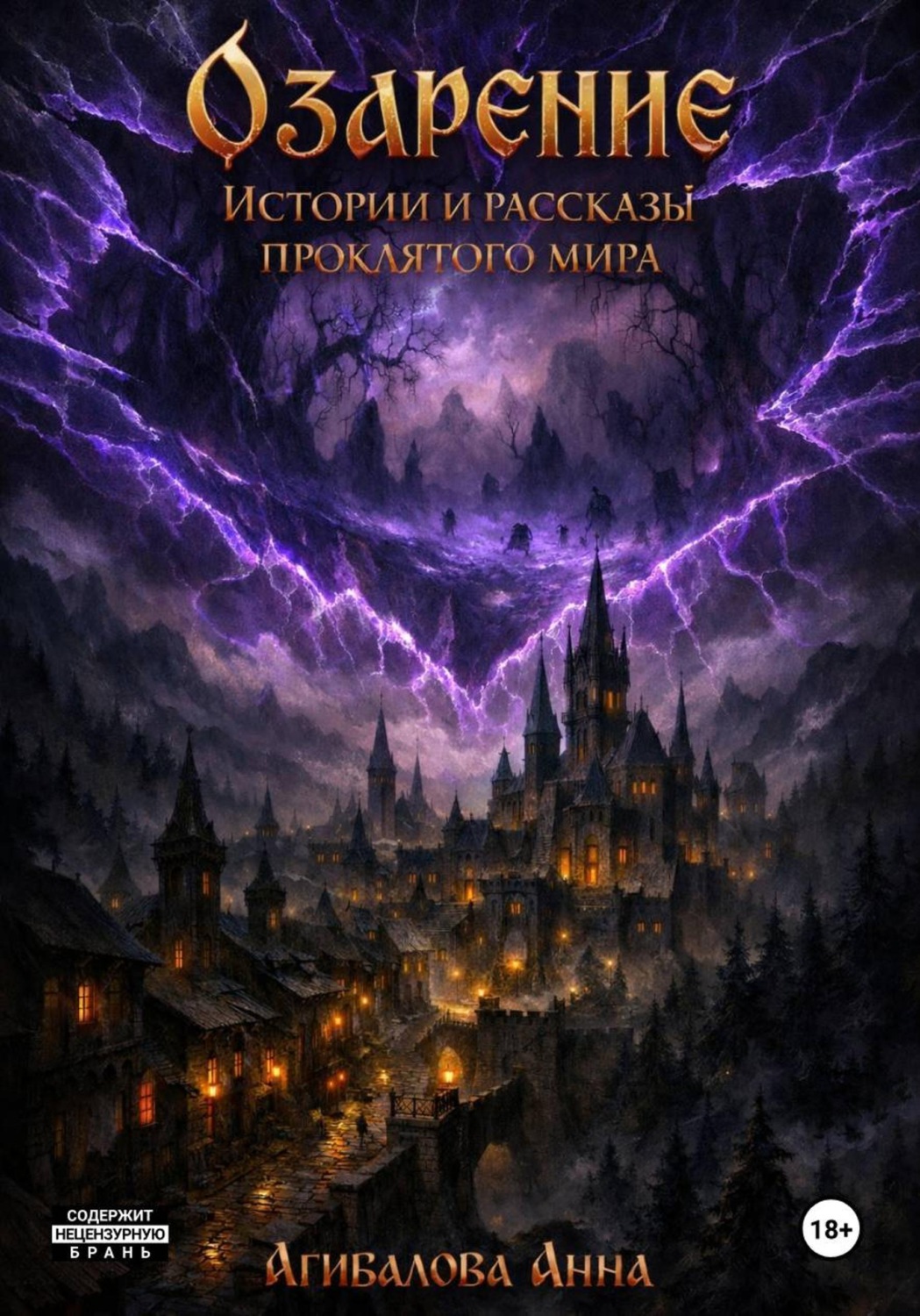 Обложка книги «Озарение. Истории и рассказы проклятого мира»