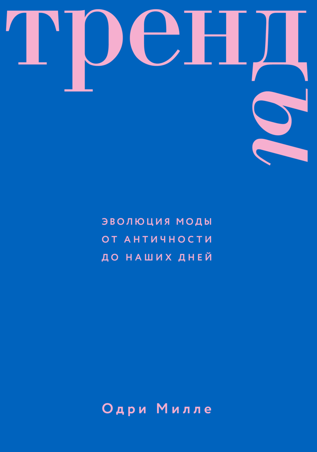 Обложка книги «Тренды. Эволюция моды от Античности до наших дней»