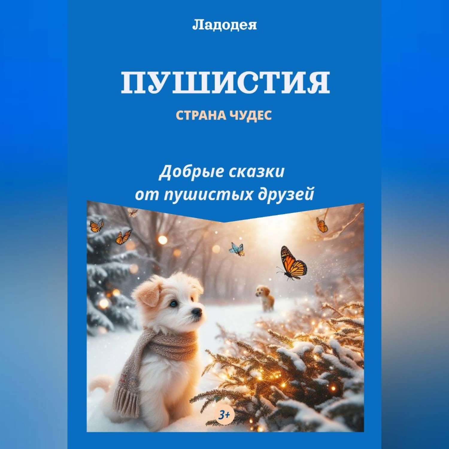Обложка книги «Пушистия»