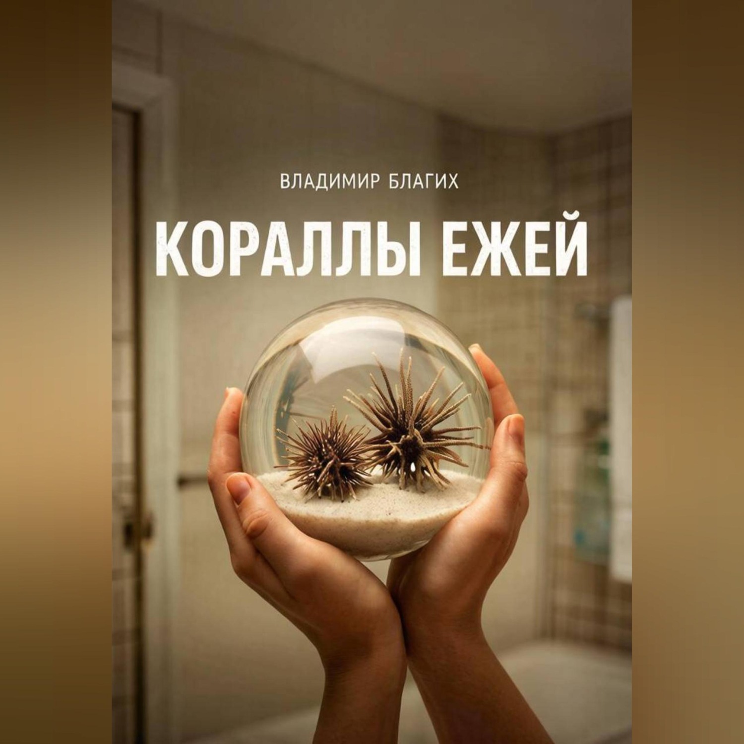 Обложка книги «Кораллы ежей»