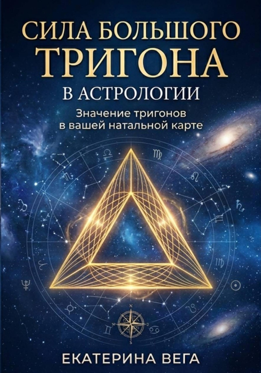 Обложка книги «Сила Большого Тригона в астрологии. Значение тригонов в вашей натальной карте»