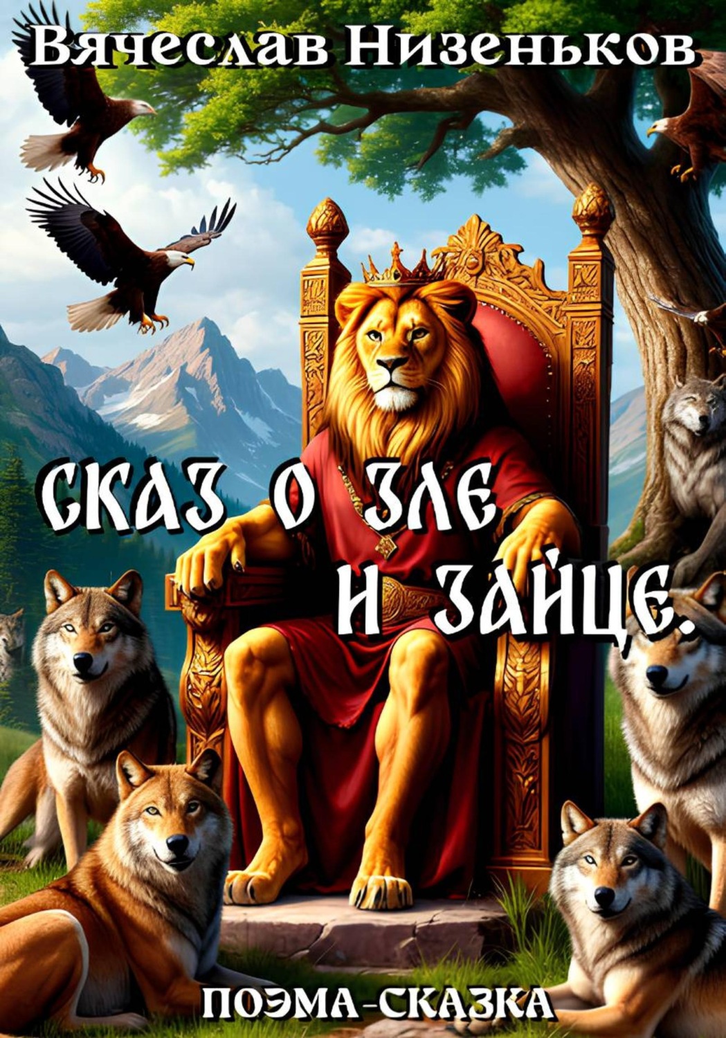 Обложка книги «Сказ о Зле и Зайце»