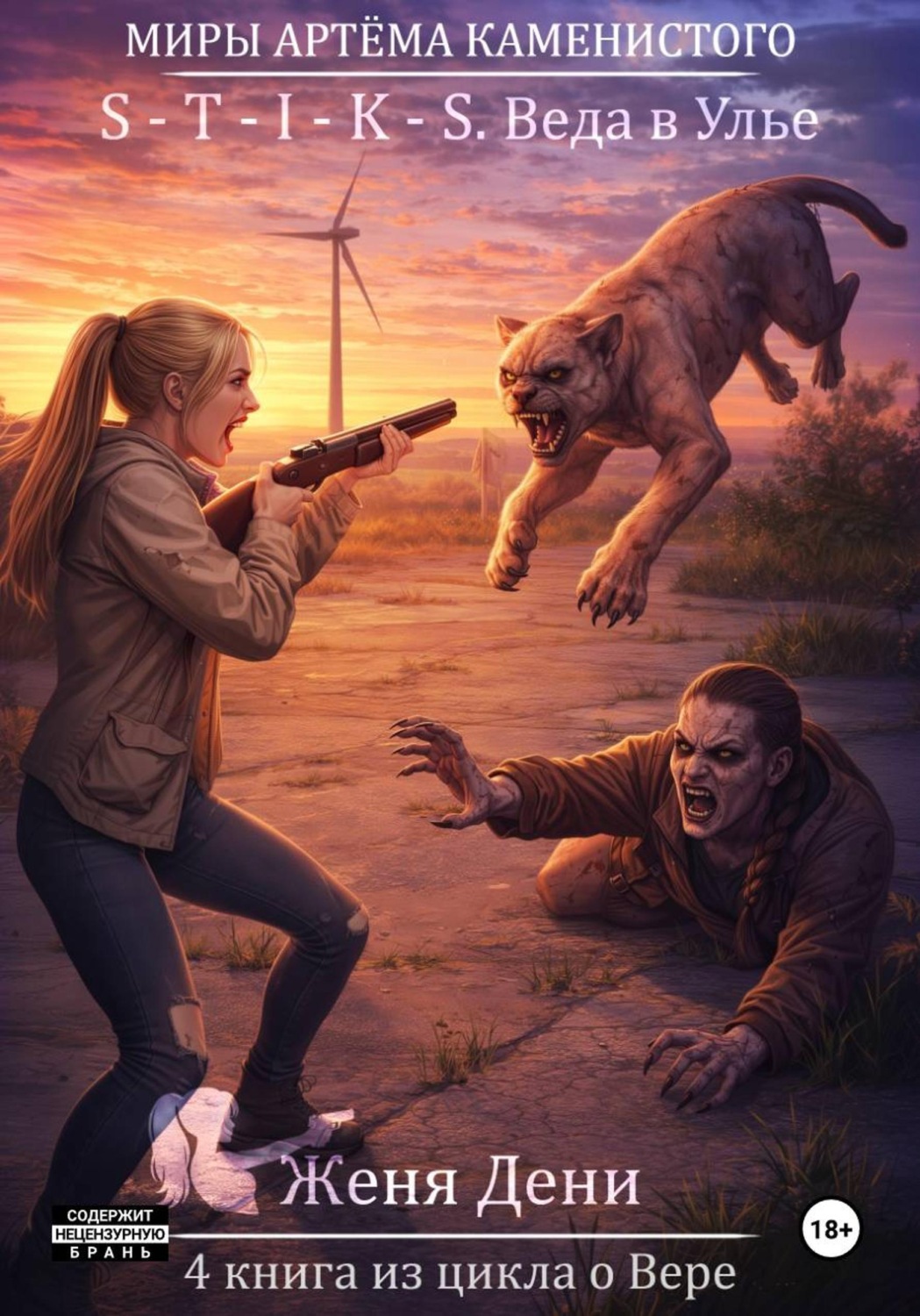 Обложка книги «S-T-I-K-S. Веда в Улье»