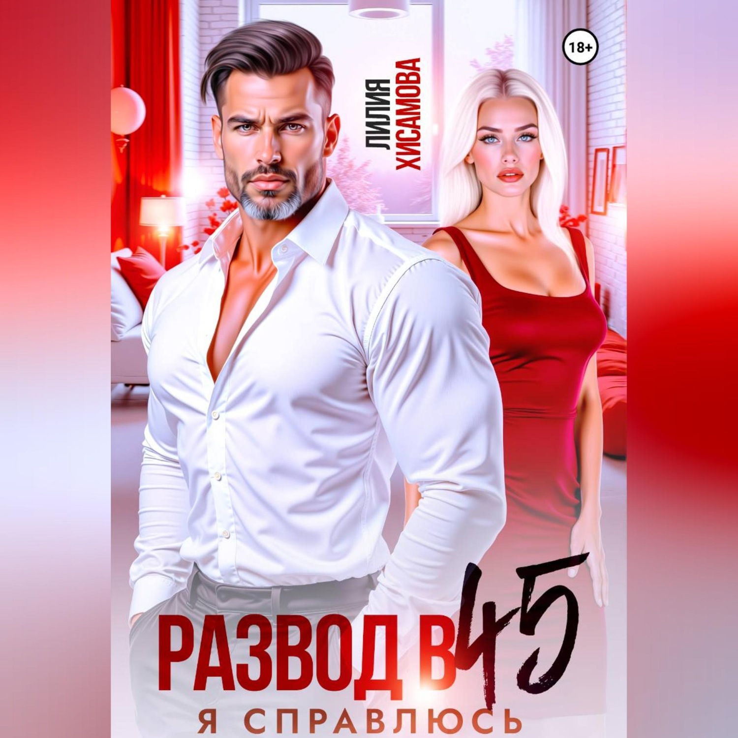 Обложка книги «Развод в 45. Я справлюсь»