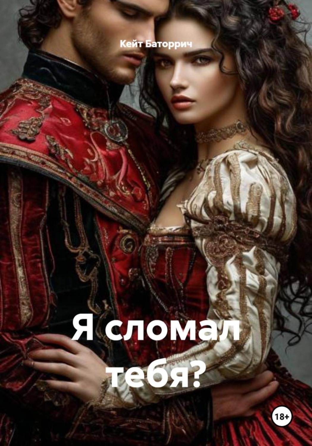 Обложка книги «Я сломал тебя?»