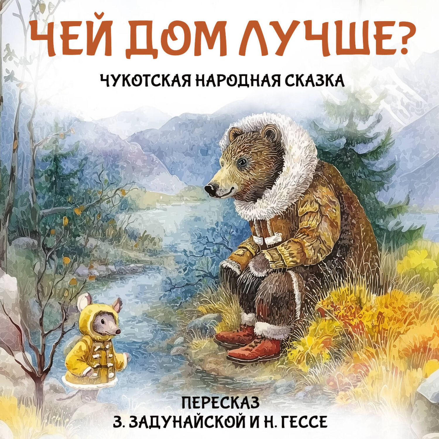 Обложка книги «Чукотская народная сказка»