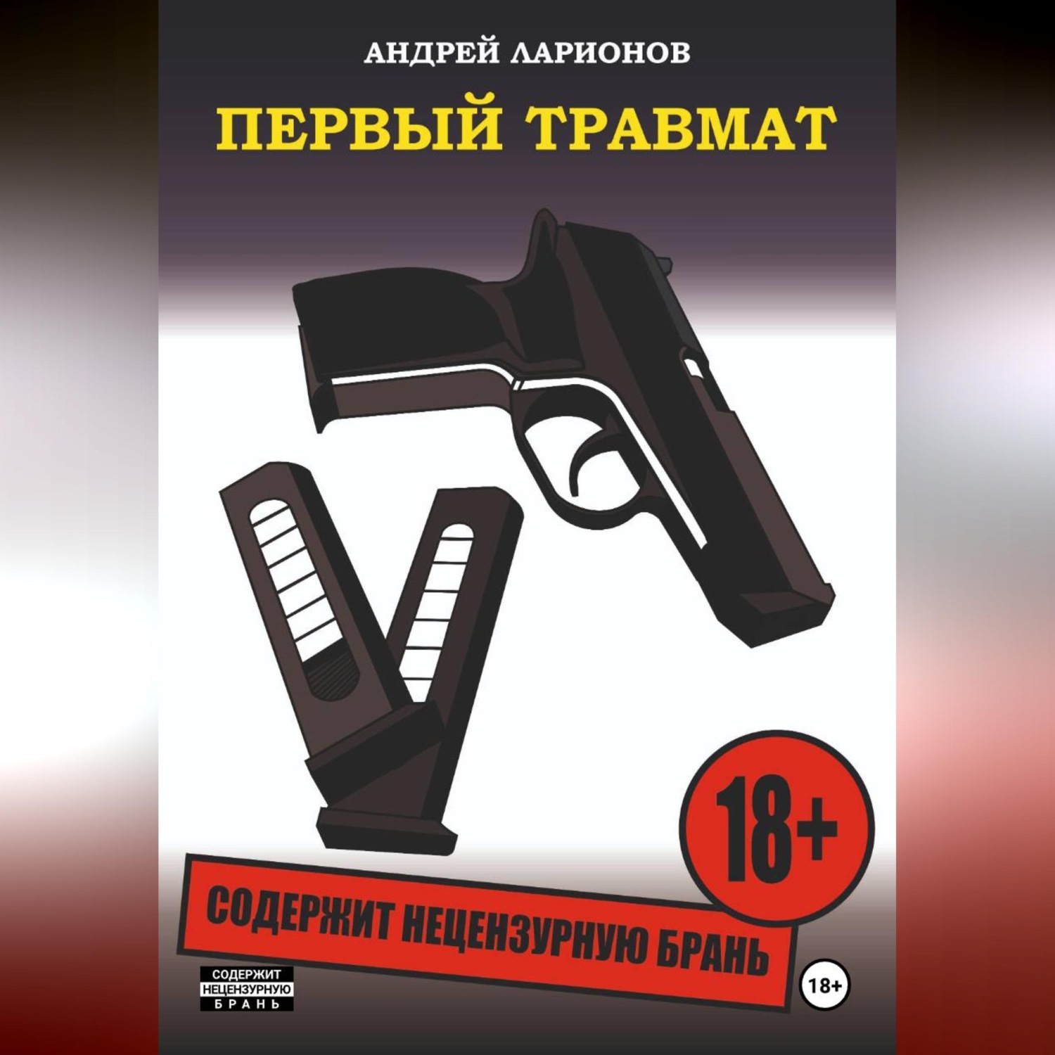 Обложка книги «Первый травмат»