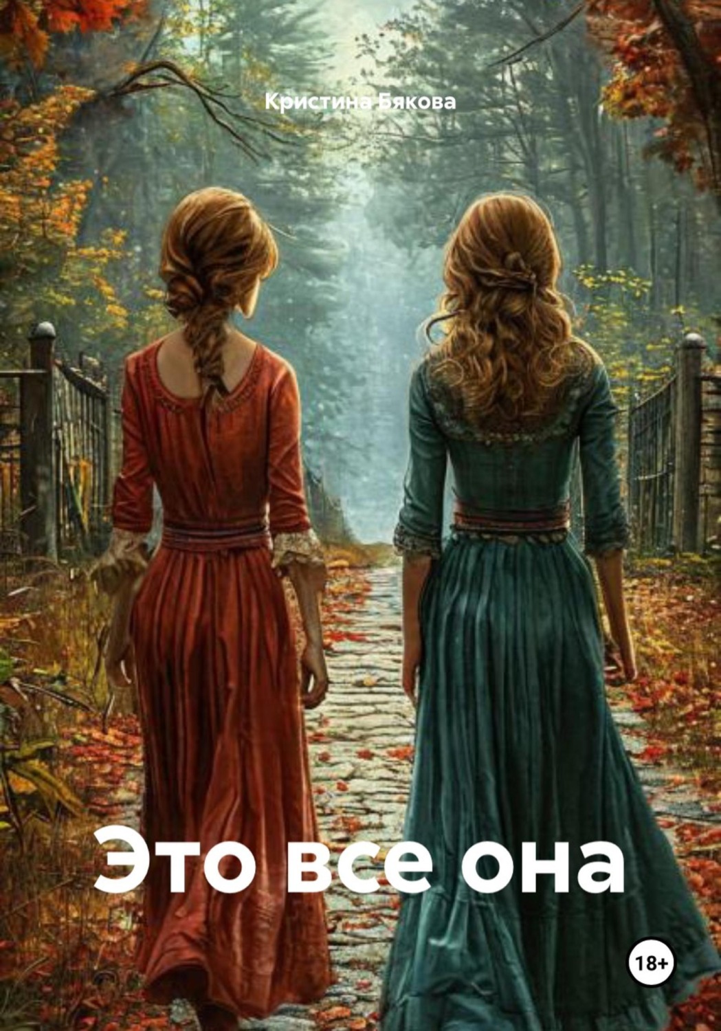Обложка книги «Это все она»